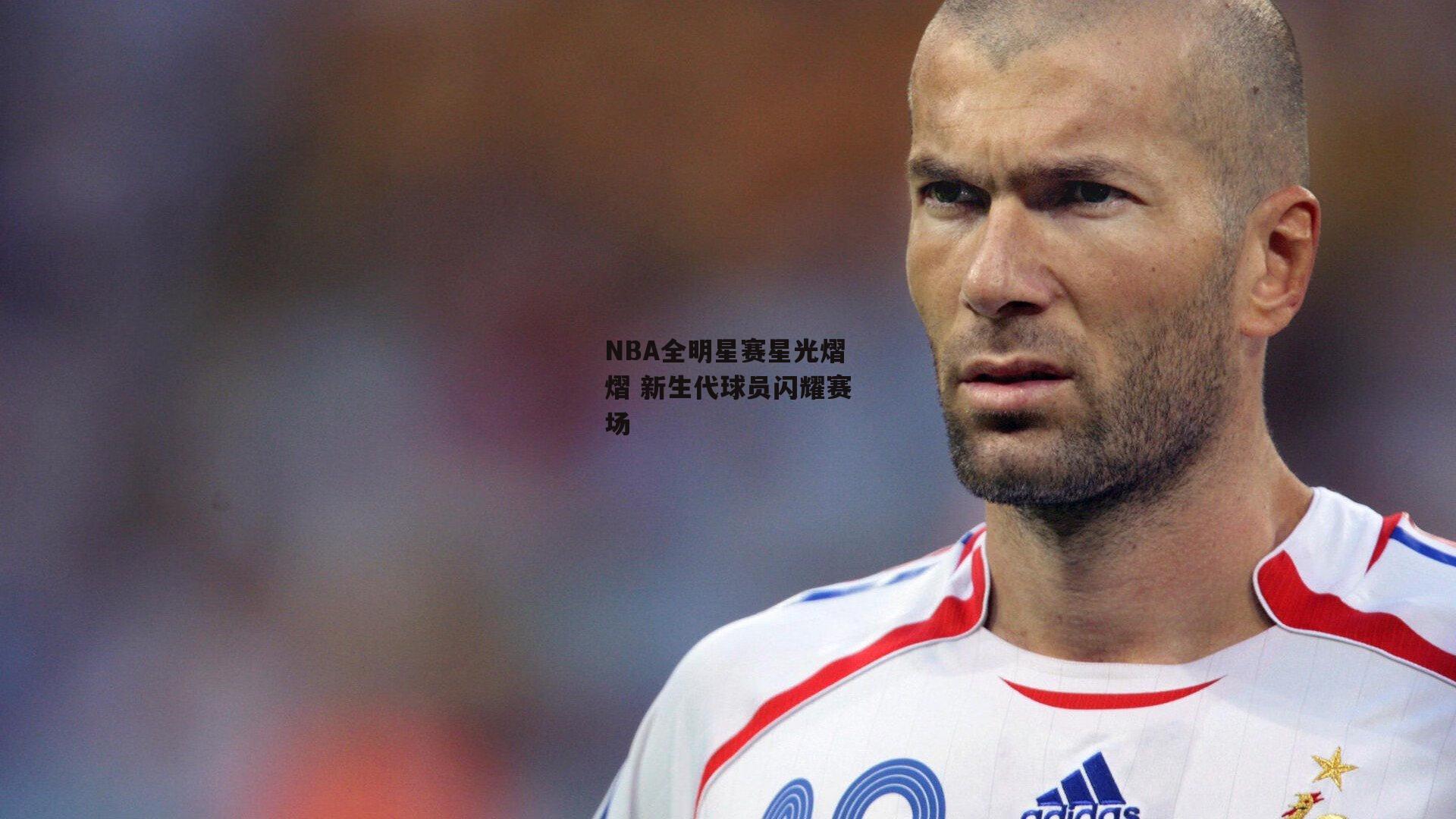 NBA全明星赛星光熠熠 新生代球员闪耀赛场