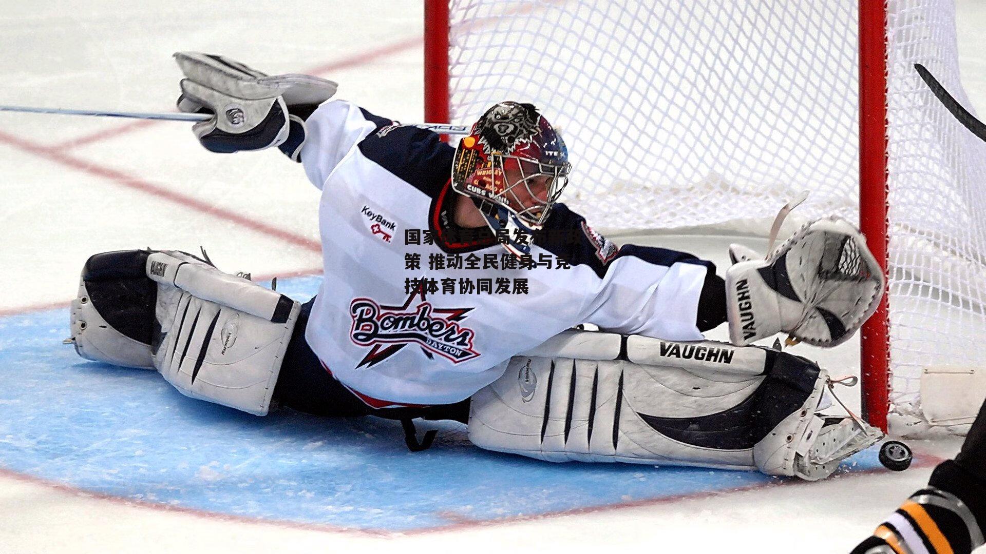 国家体育总局发布新政策 推动全民健身与竞技体育协同发展