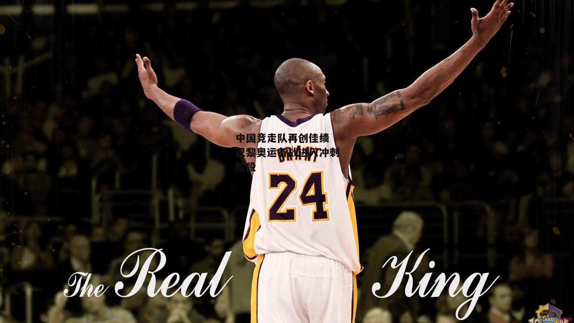 中国竞走队再创佳绩 巴黎奥运备战进入冲刺阶段