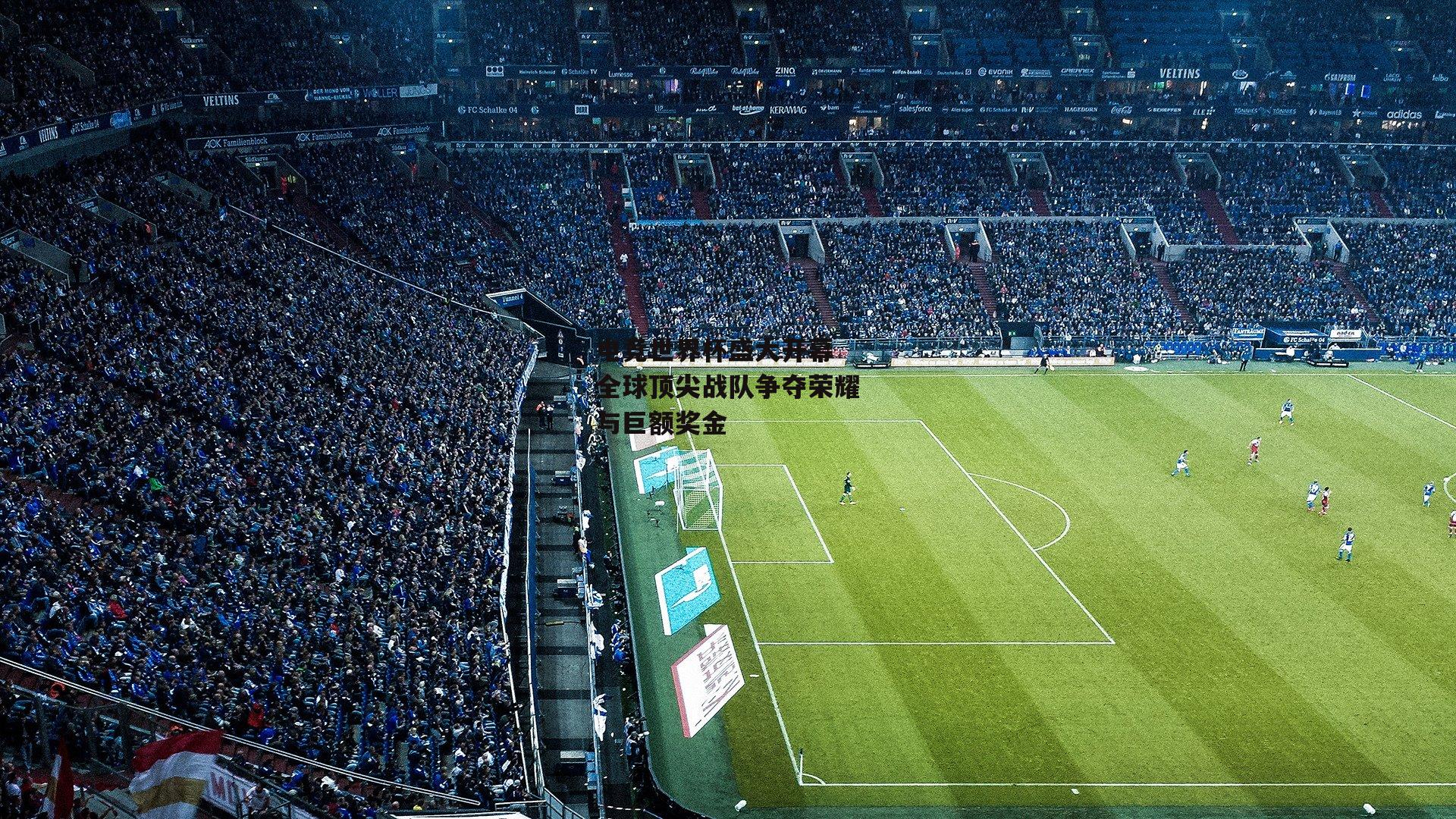 电竞世界杯盛大开幕 全球顶尖战队争夺荣耀与巨额奖金