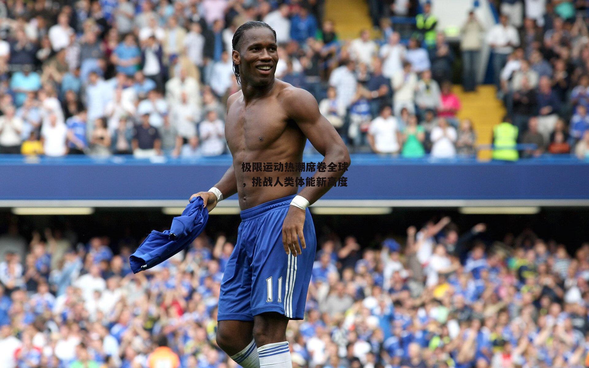 极限运动热潮席卷全球，挑战人类体能新高度