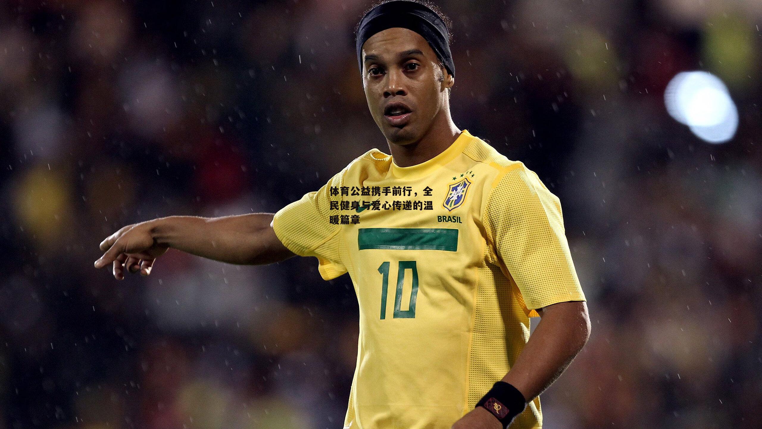 体育公益携手前行，全民健身与爱心传递的温暖篇章