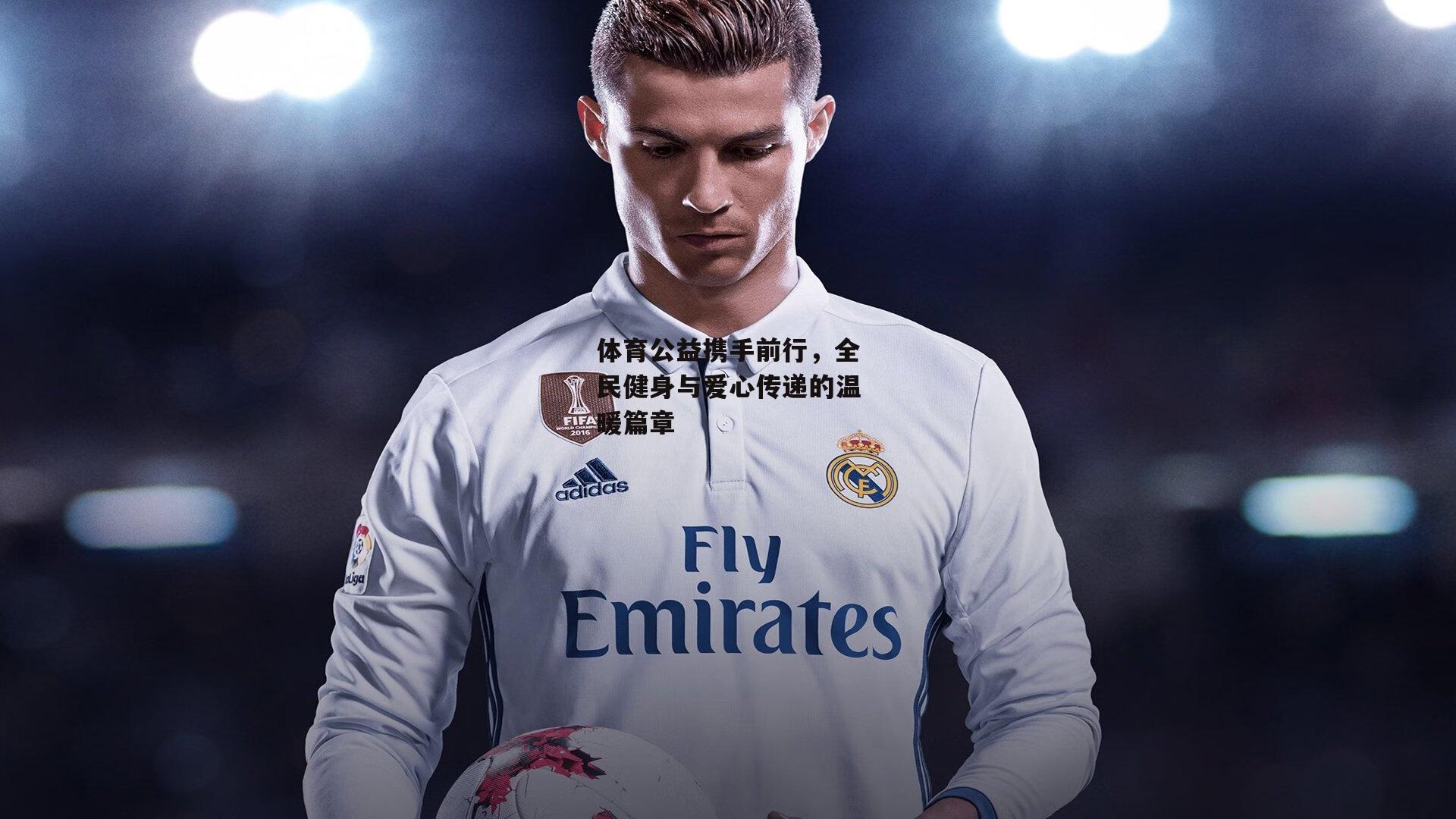 体育公益携手前行，全民健身与爱心传递的温暖篇章