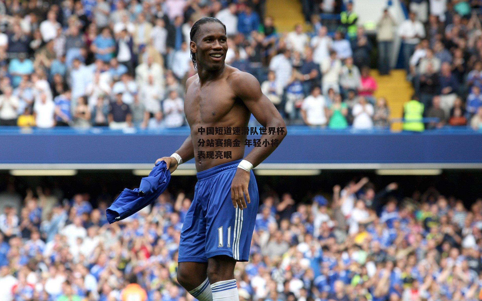 中国短道速滑队世界杯分站赛摘金 年轻小将表现亮眼