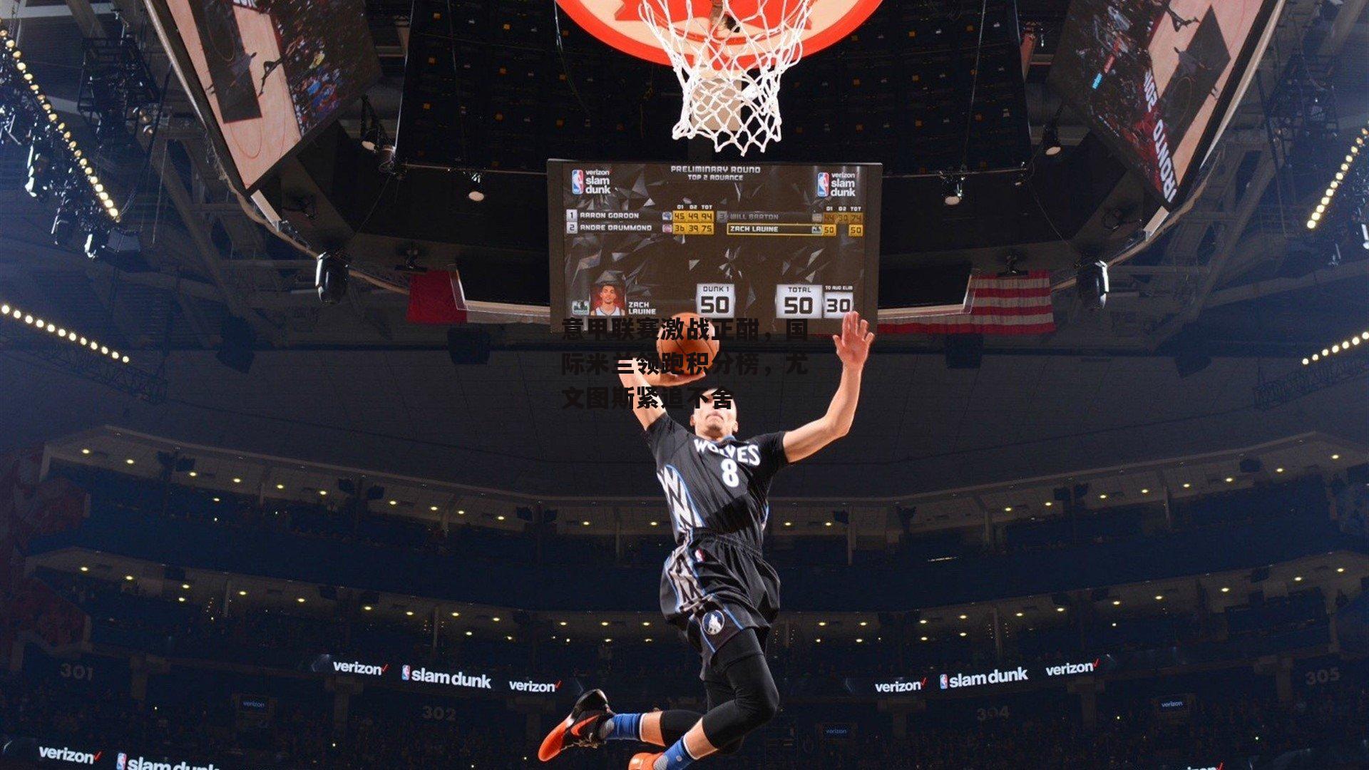 意甲联赛激战正酣，国际米兰领跑积分榜，尤文图斯紧追不舍