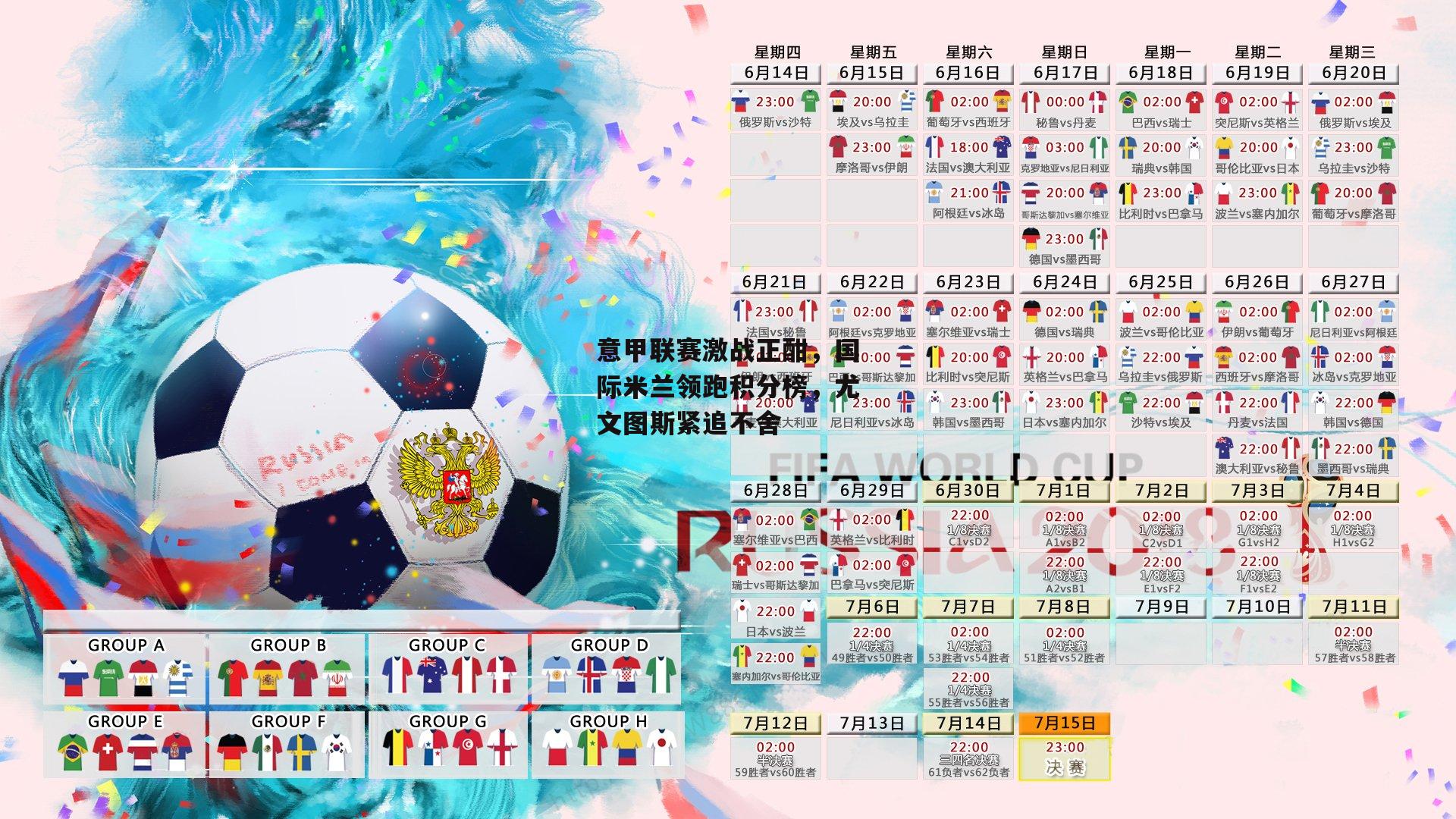 意甲联赛激战正酣，国际米兰领跑积分榜，尤文图斯紧追不舍