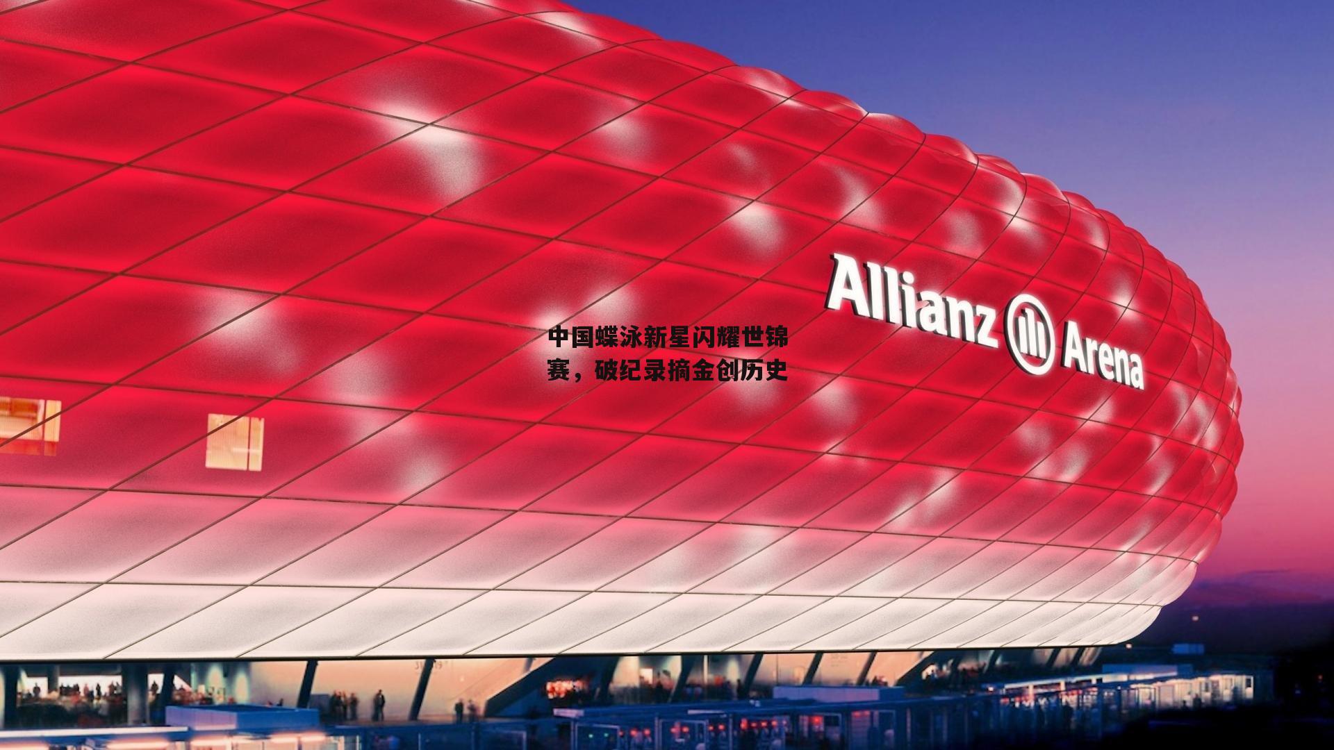 中国蝶泳新星闪耀世锦赛,破纪录摘金创历史