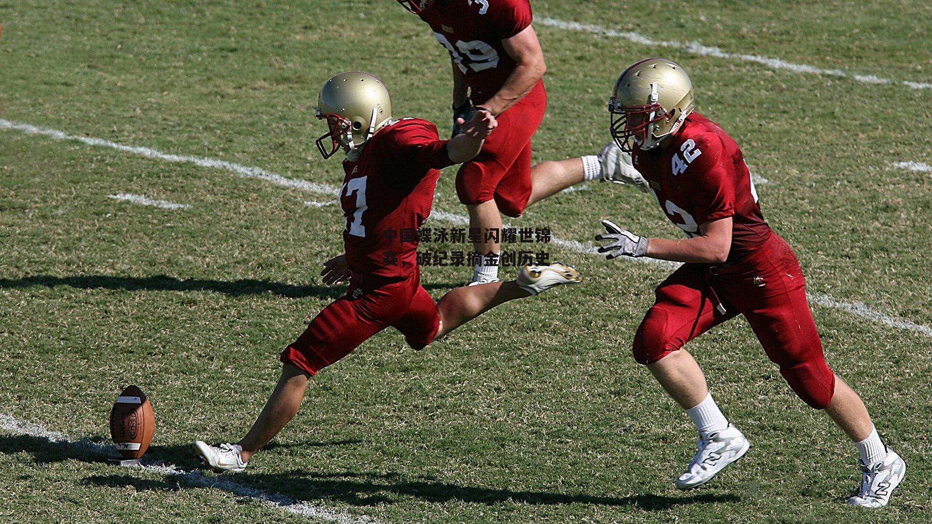 中国蝶泳新星闪耀世锦赛,破纪录摘金创历史