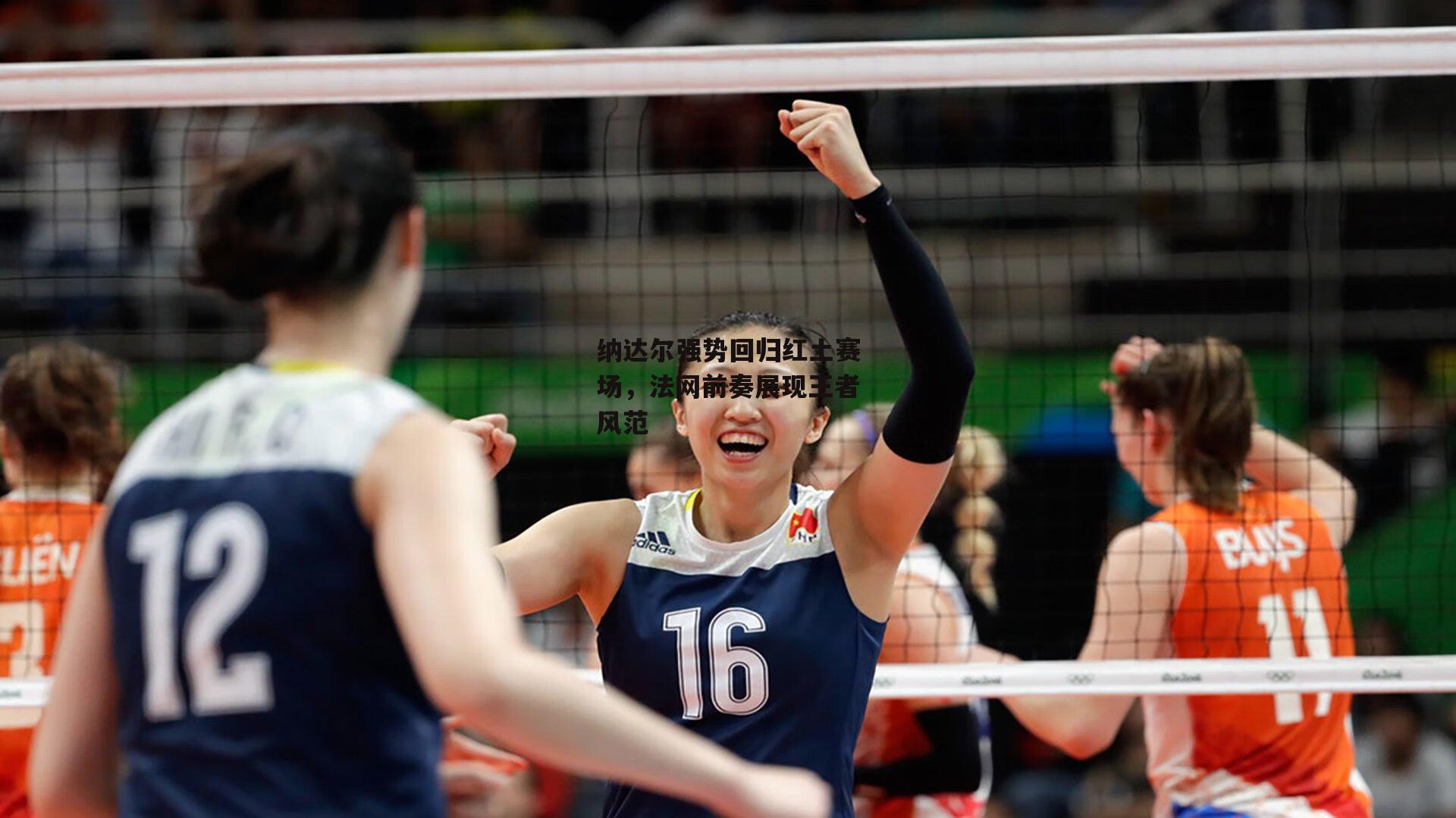 纳达尔强势回归红土赛场,法网前奏展现王者风范