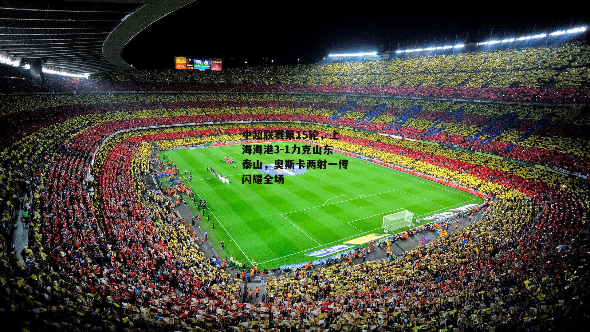 中超联赛第15轮,上海海港3-1力克山东泰山,奥斯卡两射一传闪耀全场