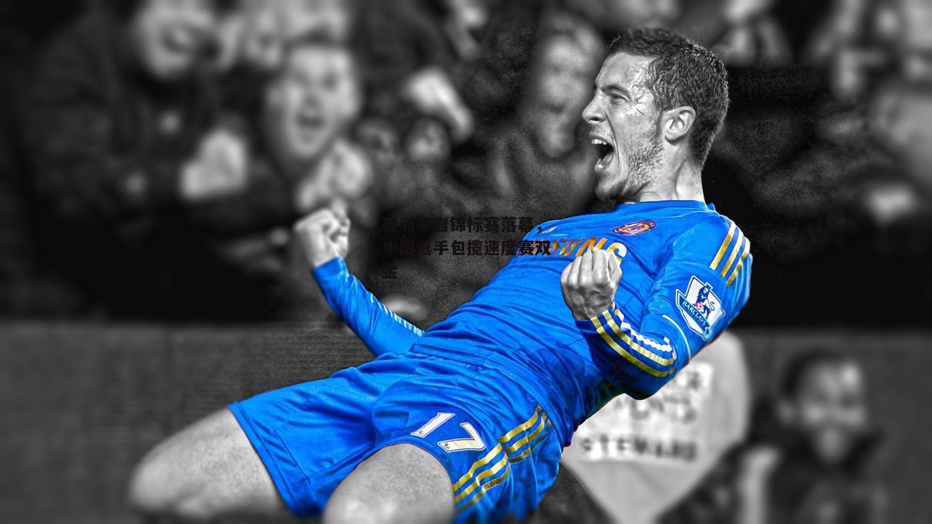 亚洲攀岩锦标赛落幕，中国选手包揽速度赛双金