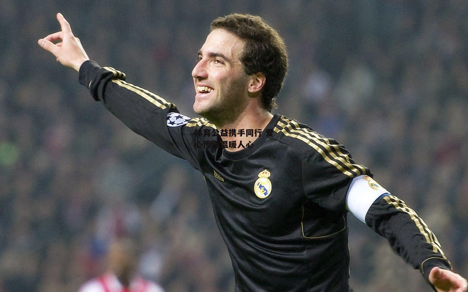 体育公益携手同行 爱心传递温暖人心