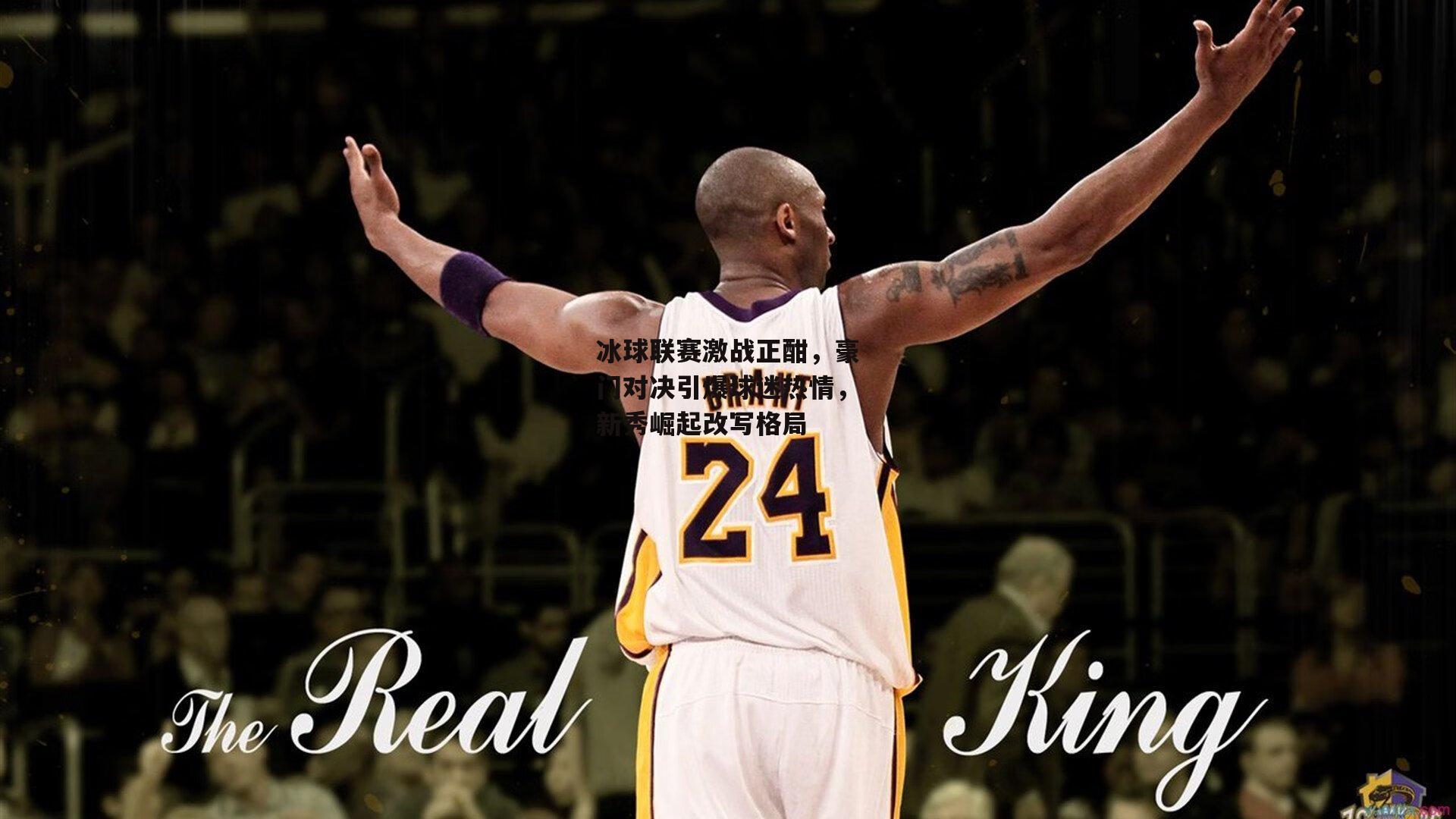 冰球联赛激战正酣,豪门对决引爆球迷热情,新秀崛起改写格局