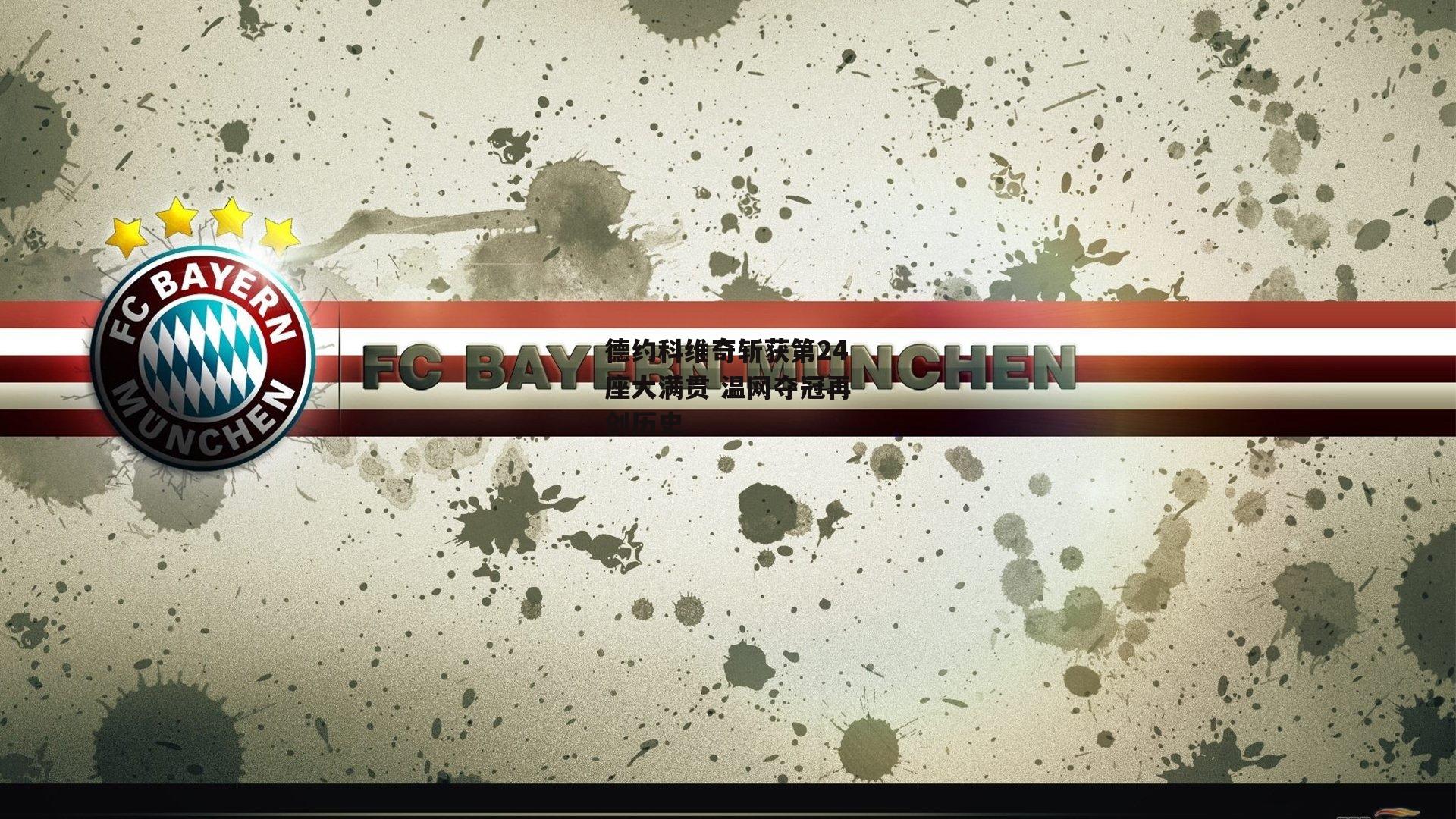 德约科维奇斩获第24座大满贯 温网夺冠再创历史