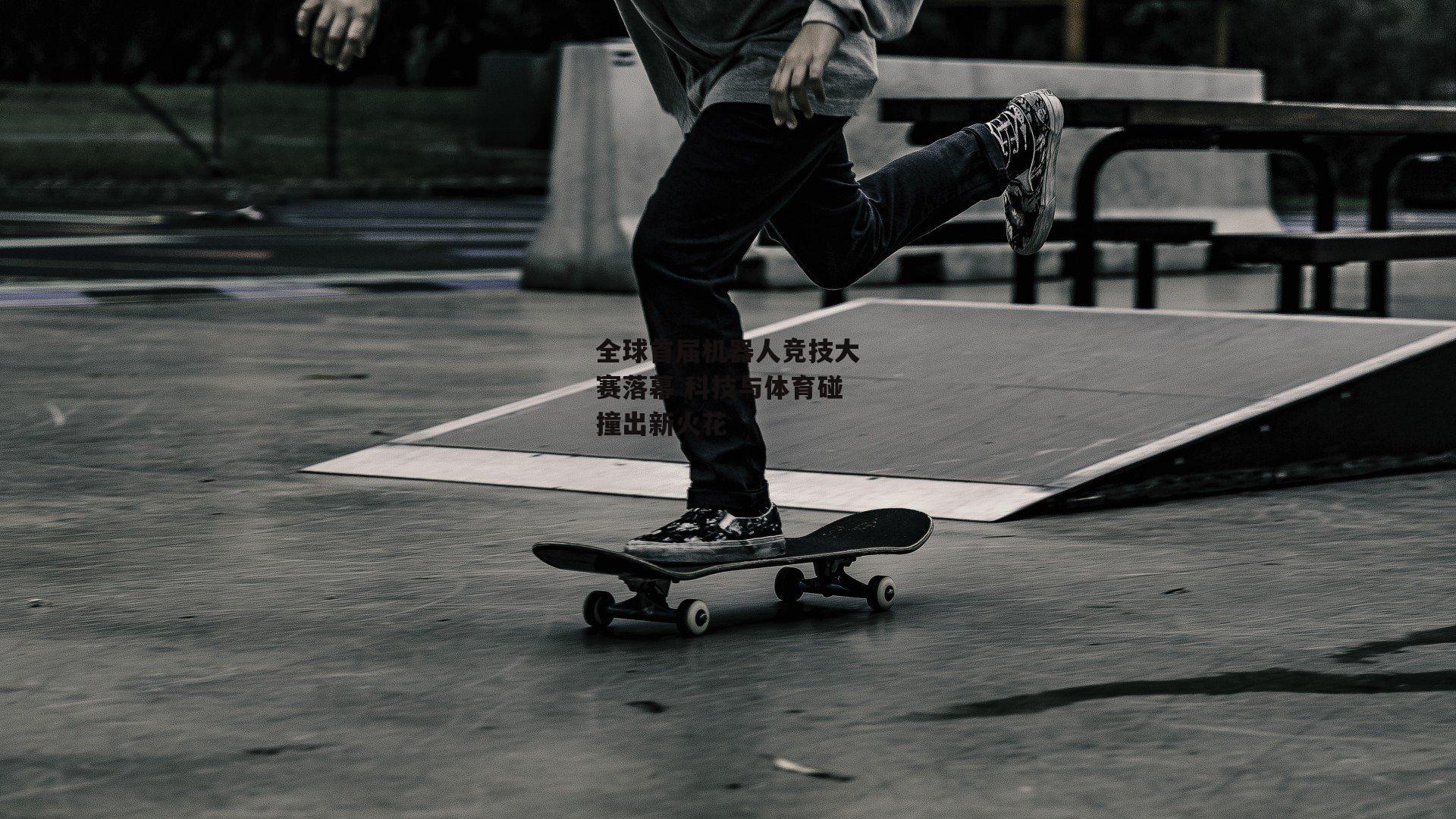 全球首届机器人竞技大赛落幕 科技与体育碰撞出新火花