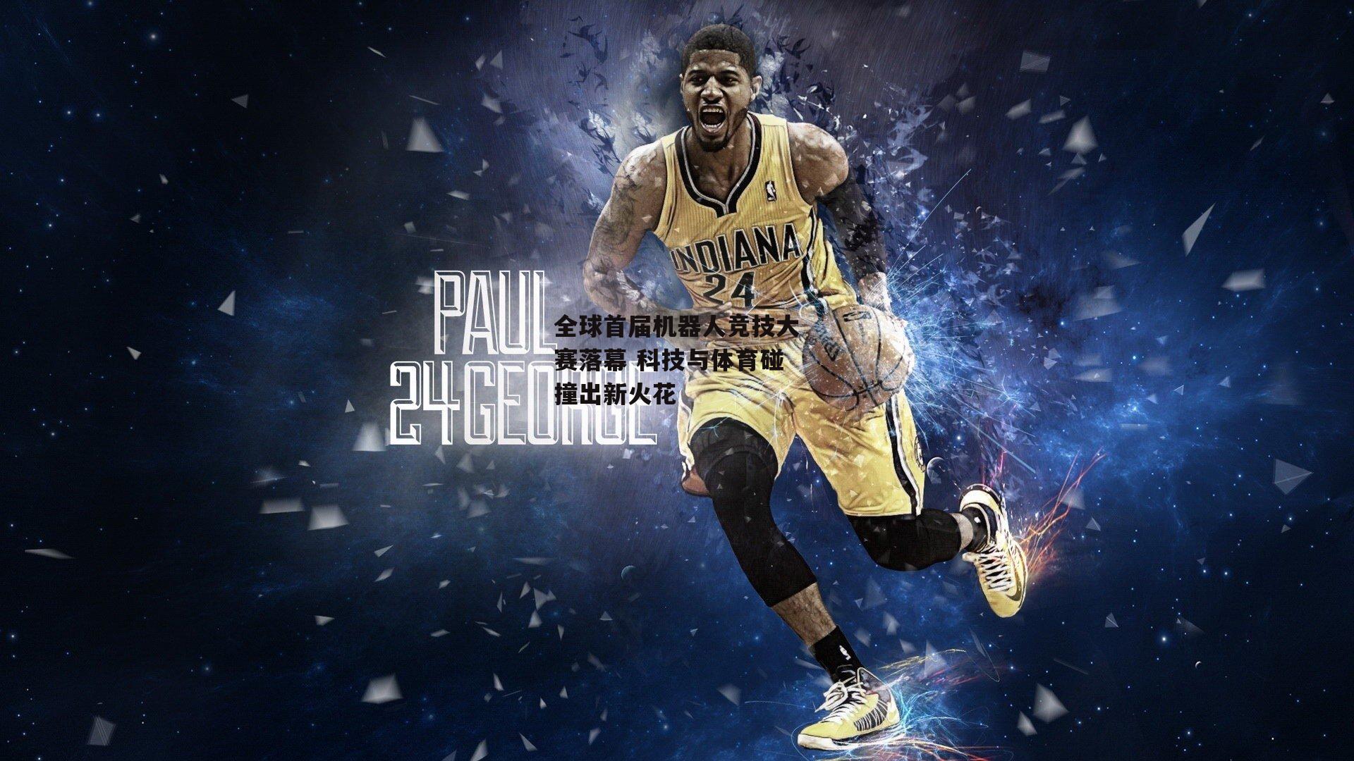 全球首届机器人竞技大赛落幕 科技与体育碰撞出新火花