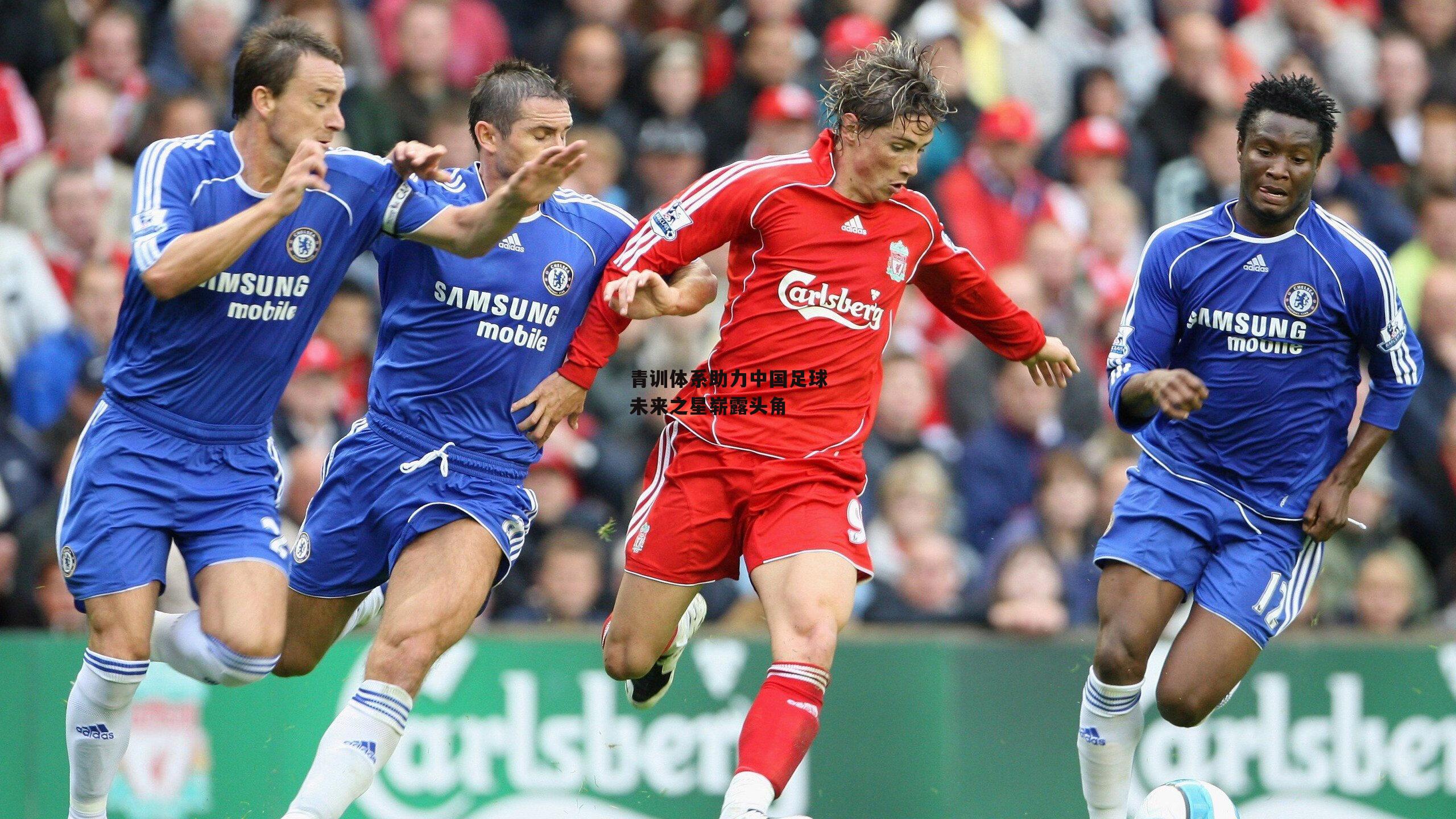 青训体系助力中国足球未来之星崭露头角