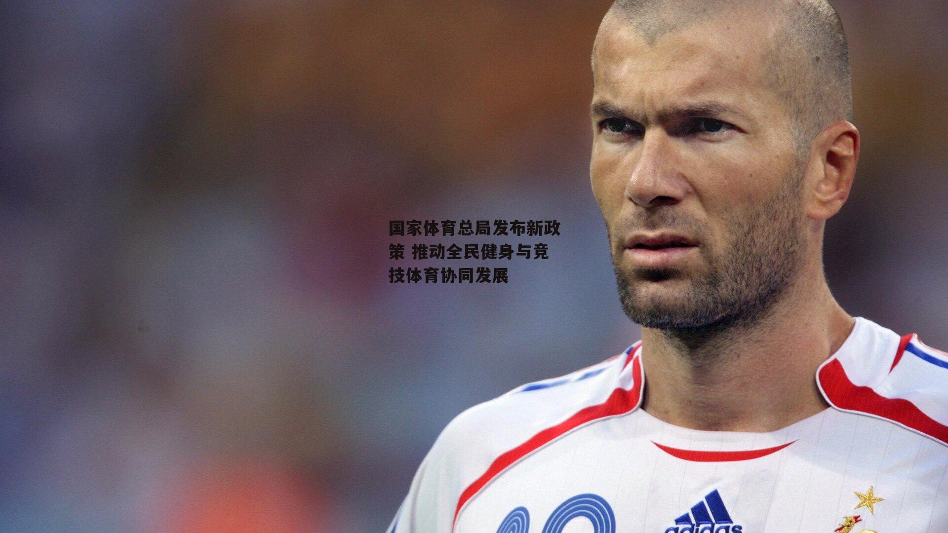 国家体育总局发布新政策 推动全民健身与竞技体育协同发展