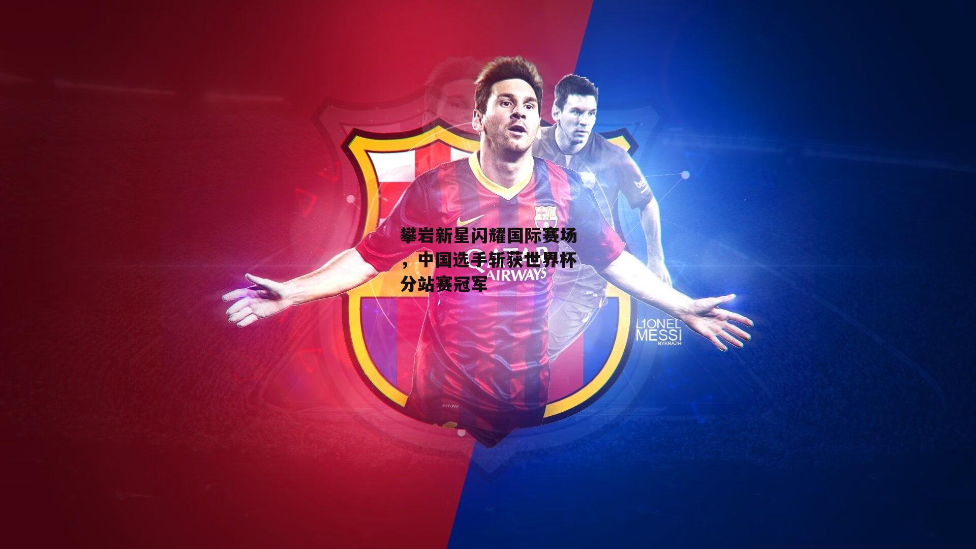 攀岩新星闪耀国际赛场，中国选手斩获世界杯分站赛冠军