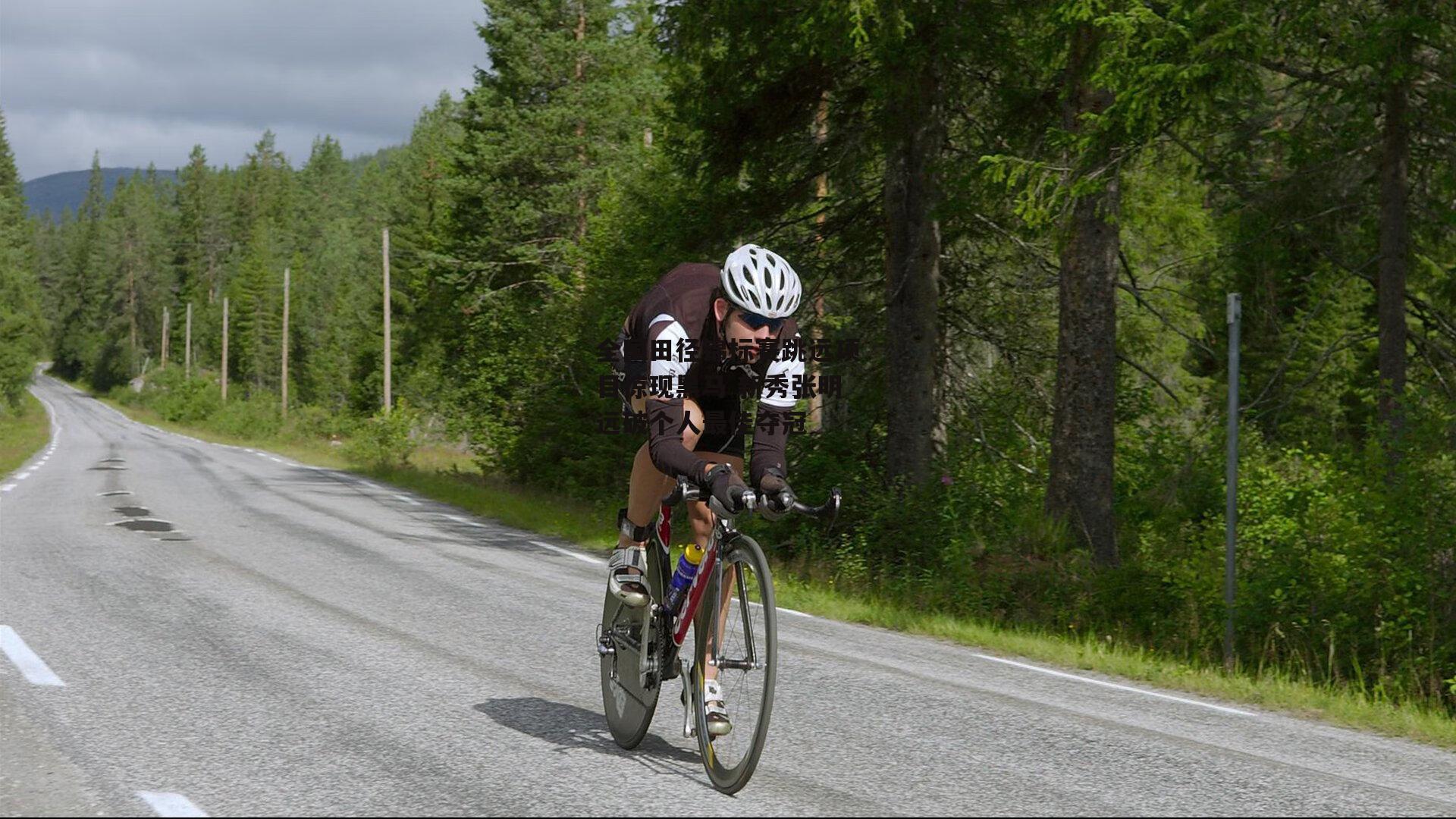 全国田径锦标赛跳远项目惊现黑马 新秀张明远破个人最佳夺冠