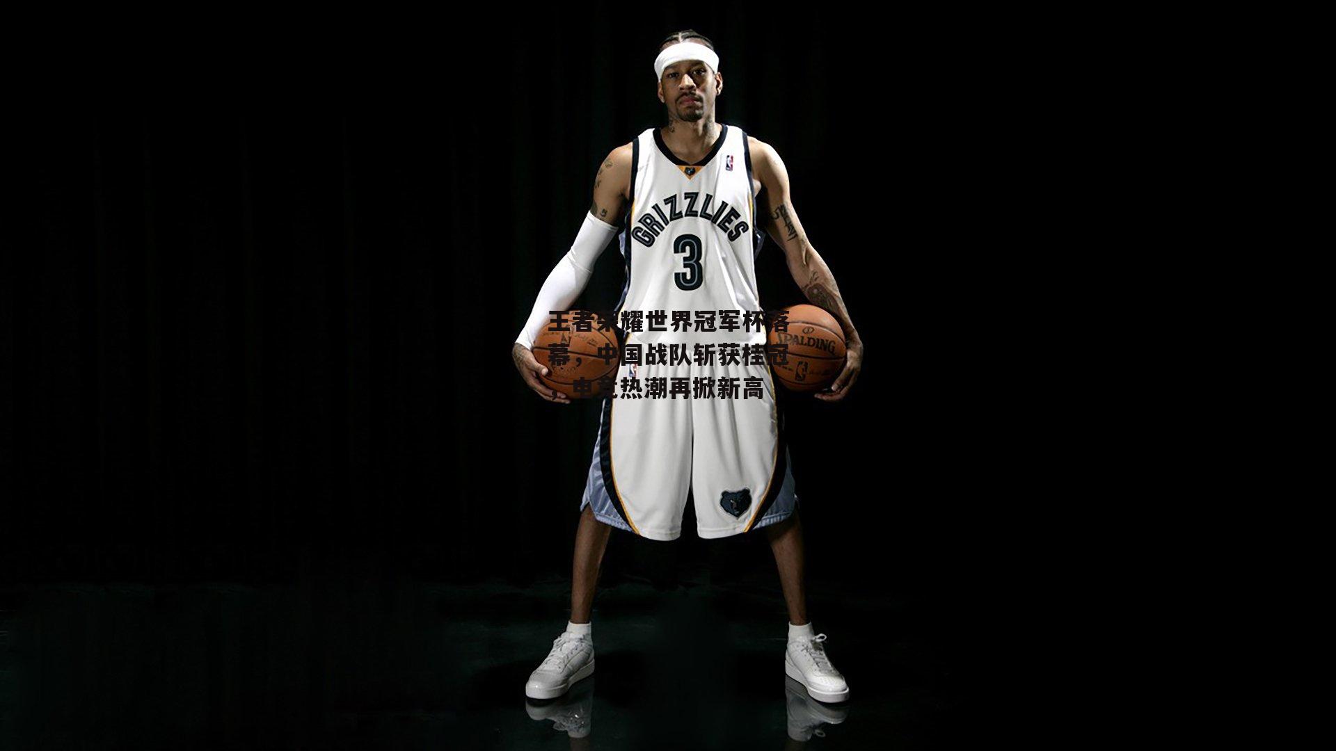 王者荣耀世界冠军杯落幕，中国战队斩获桂冠，电竞热潮再掀新高