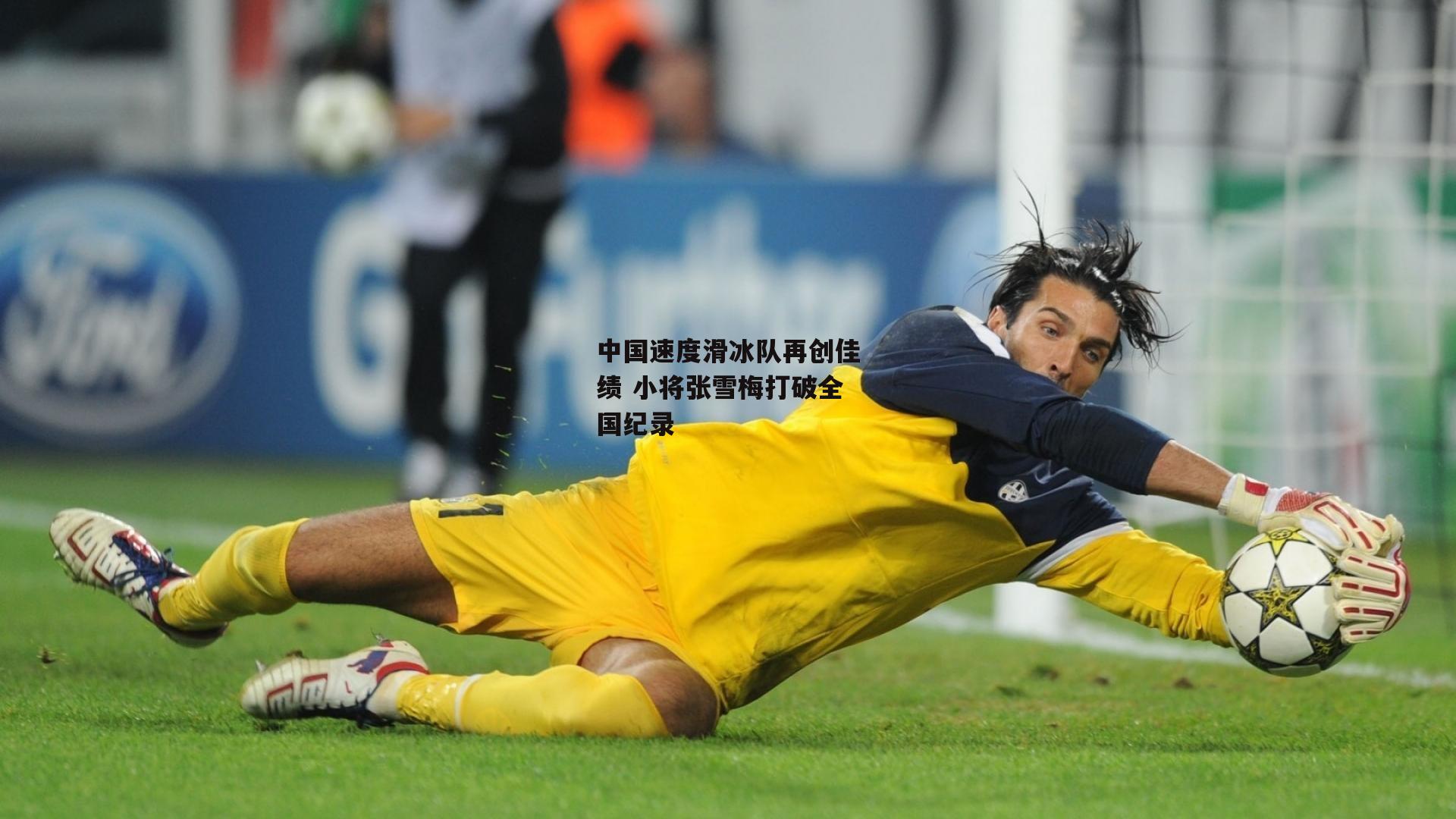 中国速度滑冰队再创佳绩 小将张雪梅打破全国纪录
