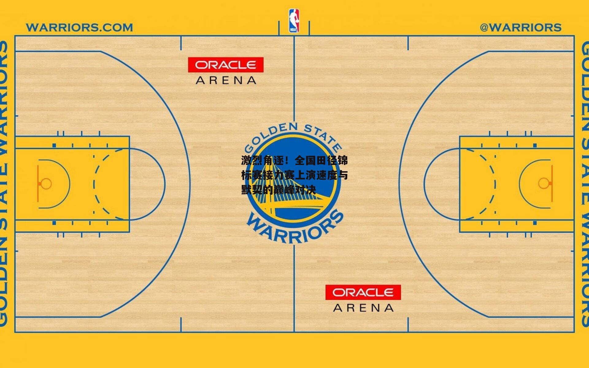 激烈角逐！全国田径锦标赛接力赛上演速度与默契的巅峰对决