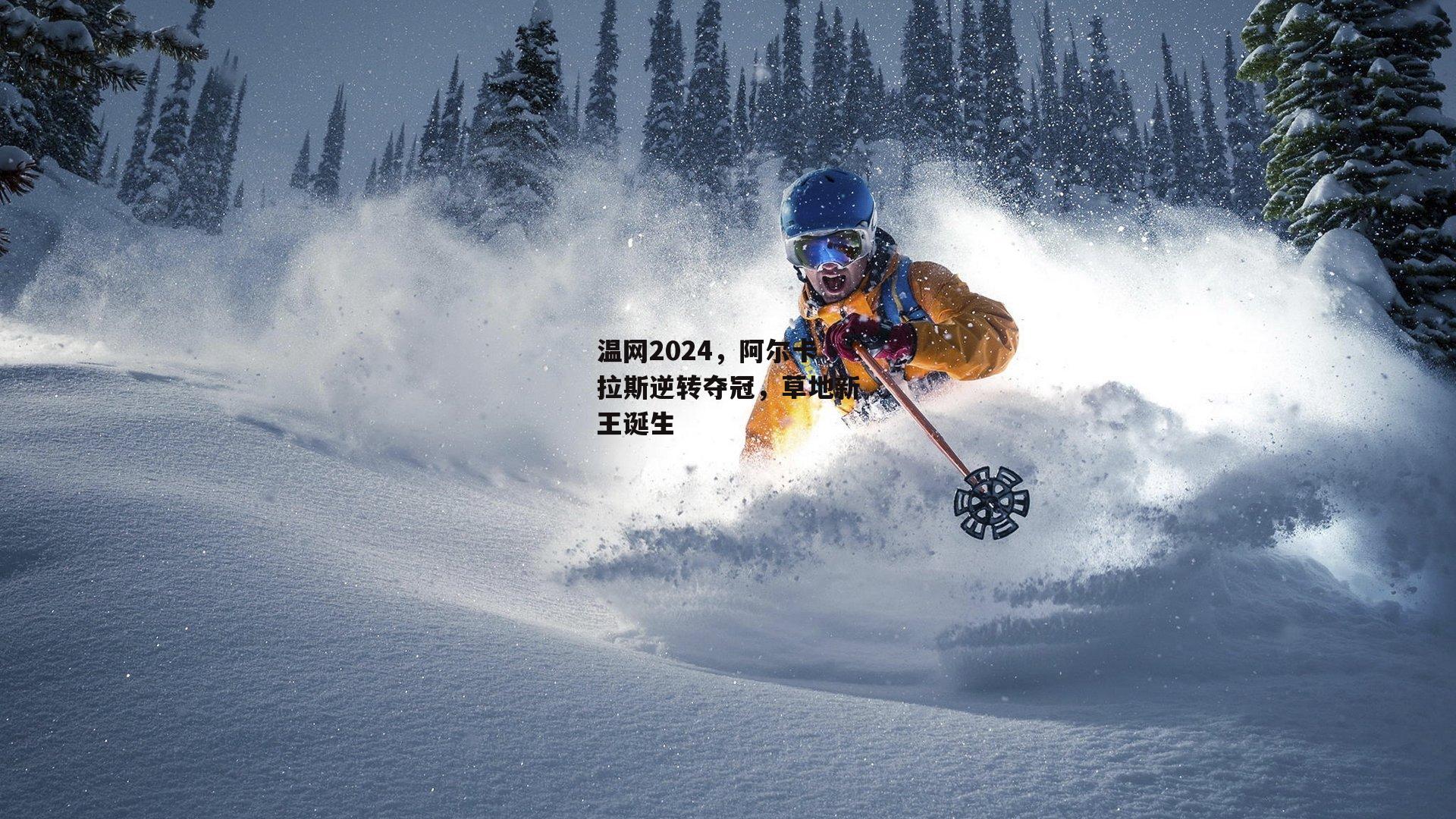 温网2024，阿尔卡拉斯逆转夺冠，草地新王诞生