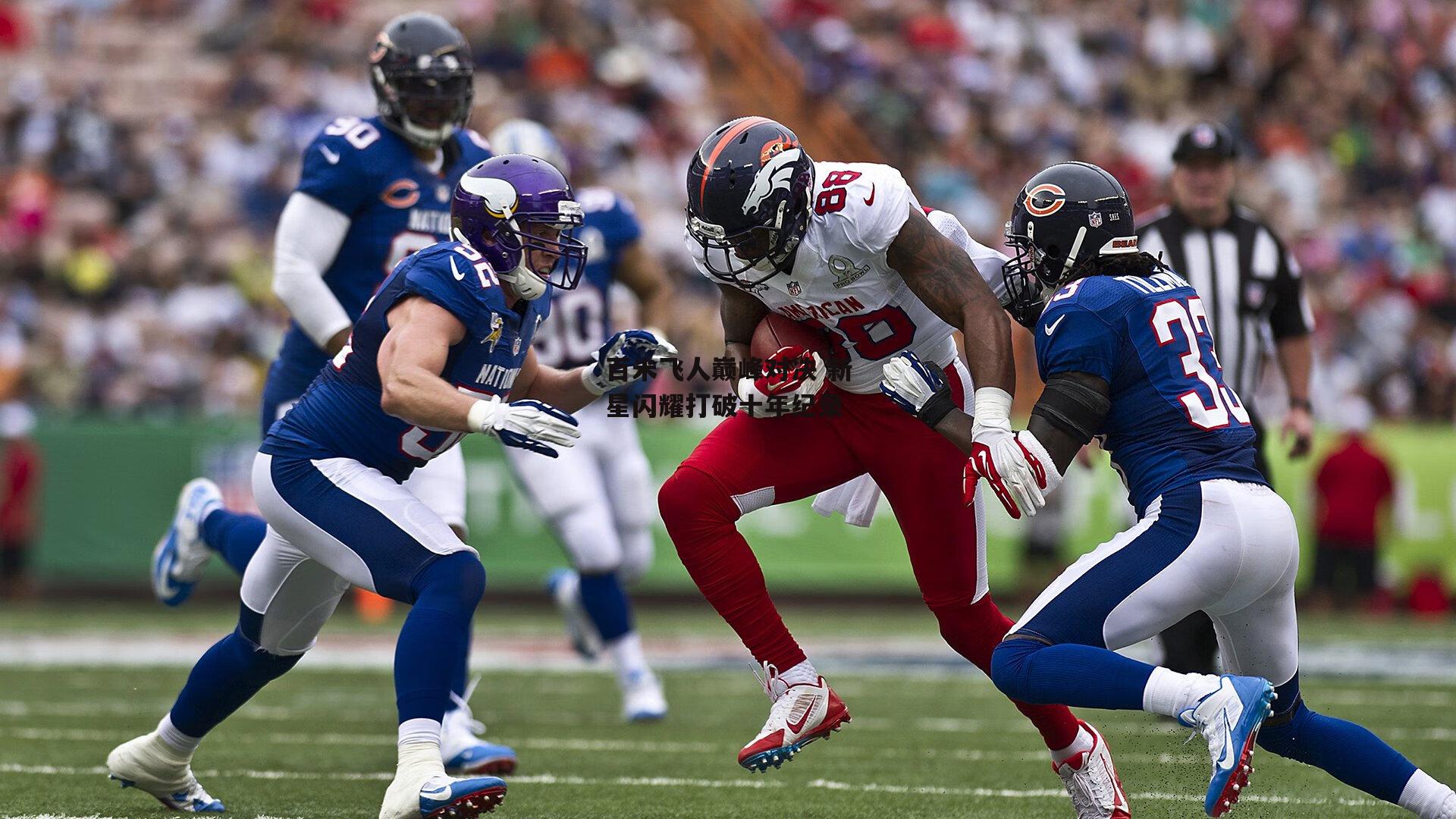 百米飞人巅峰对决 新星闪耀打破十年纪录