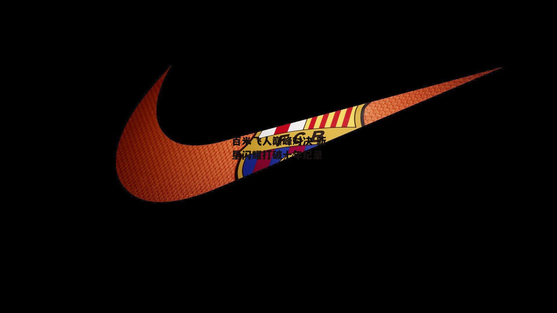 百米飞人巅峰对决 新星闪耀打破十年纪录