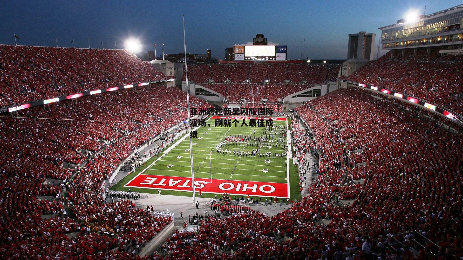 亚洲跨栏新星闪耀国际赛场，刷新个人最佳成绩