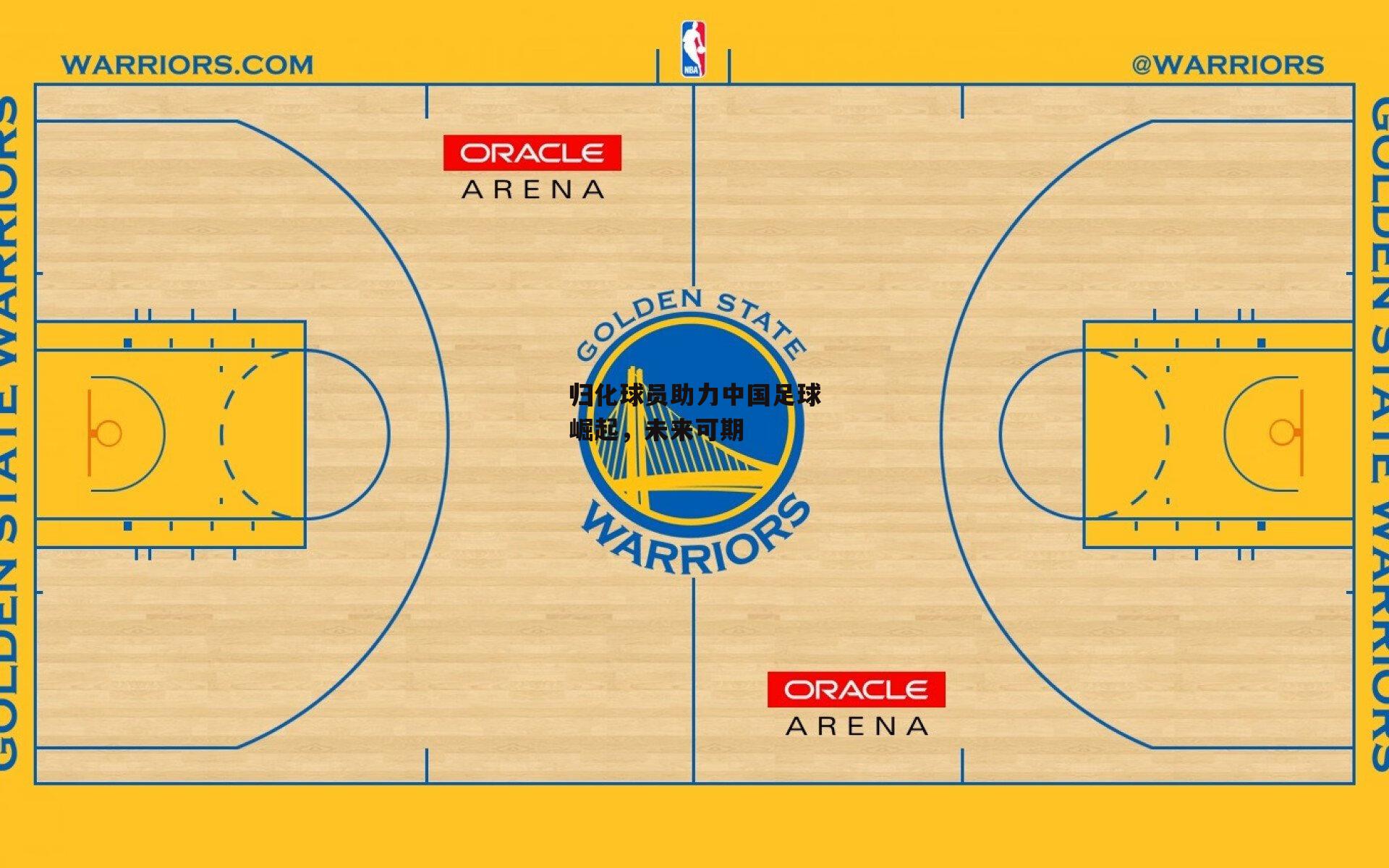 归化球员助力中国足球崛起,未来可期