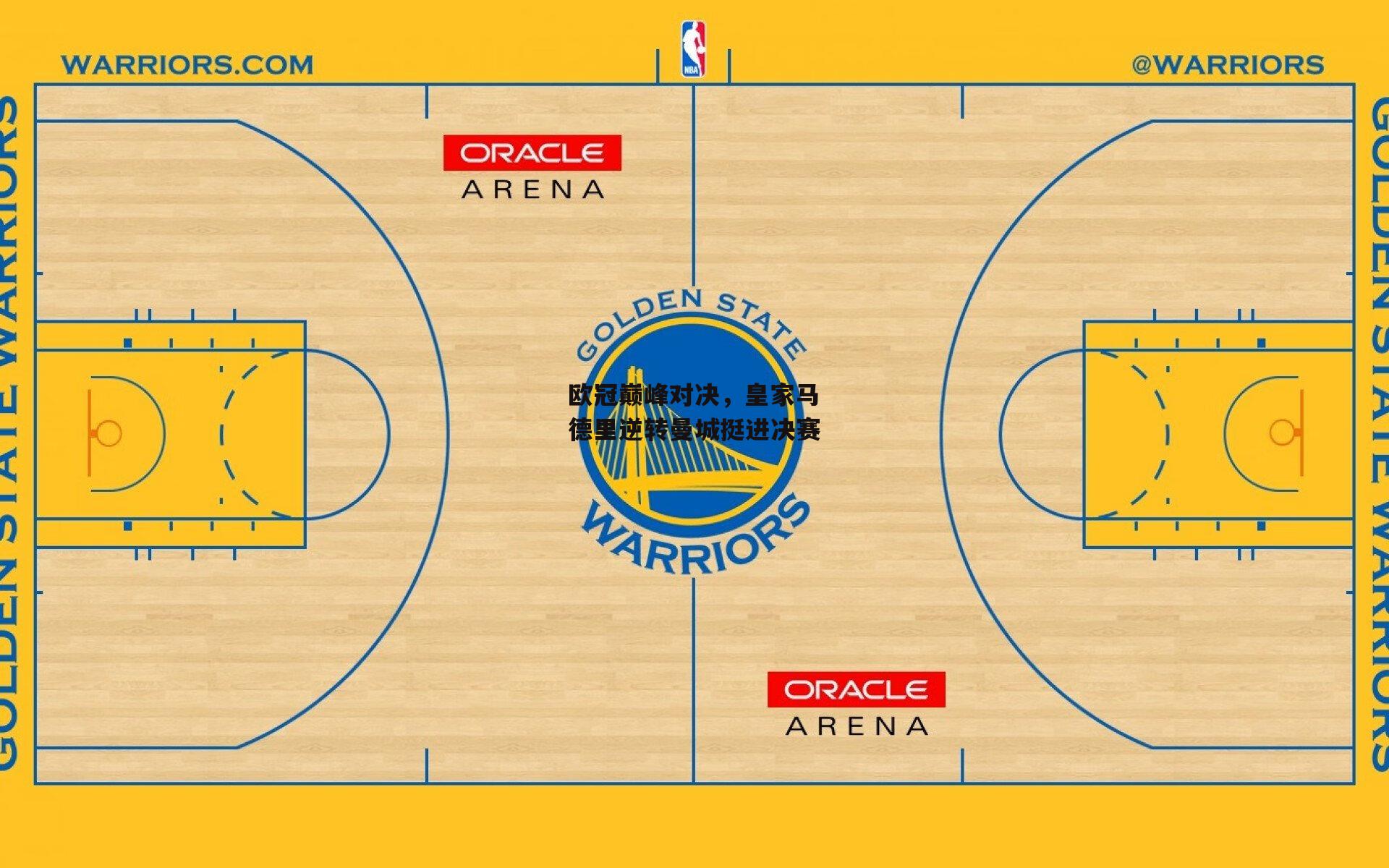欧冠巅峰对决，皇家马德里逆转曼城挺进决赛
