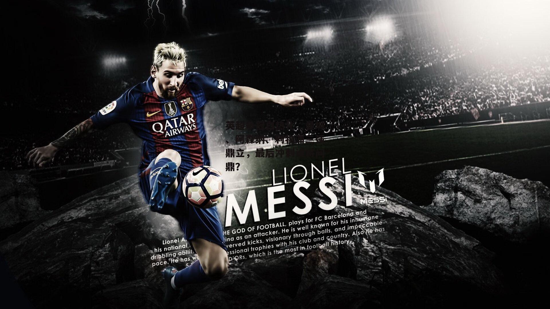 英超争冠白热化，曼城、阿森纳、利物浦三强鼎立，最后冲刺谁将问鼎？