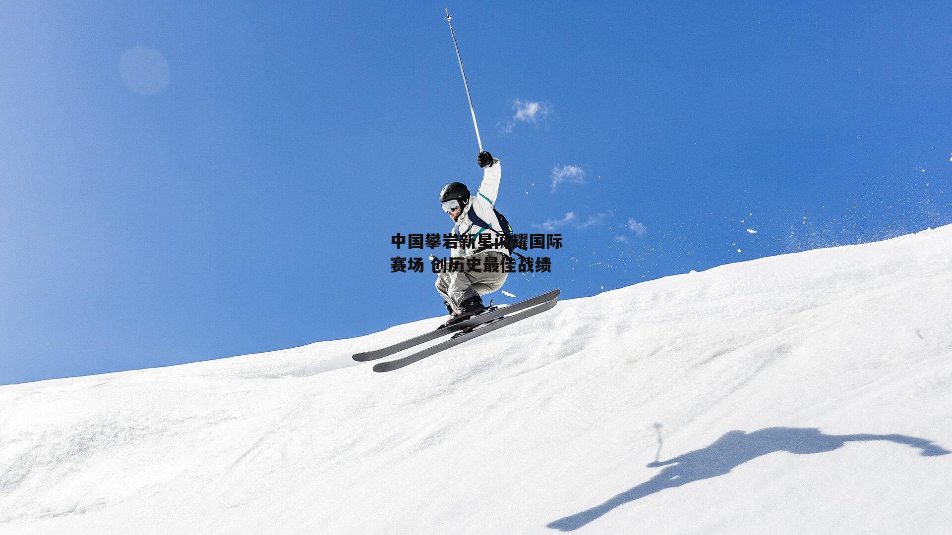 中国攀岩新星闪耀国际赛场 创历史最佳战绩