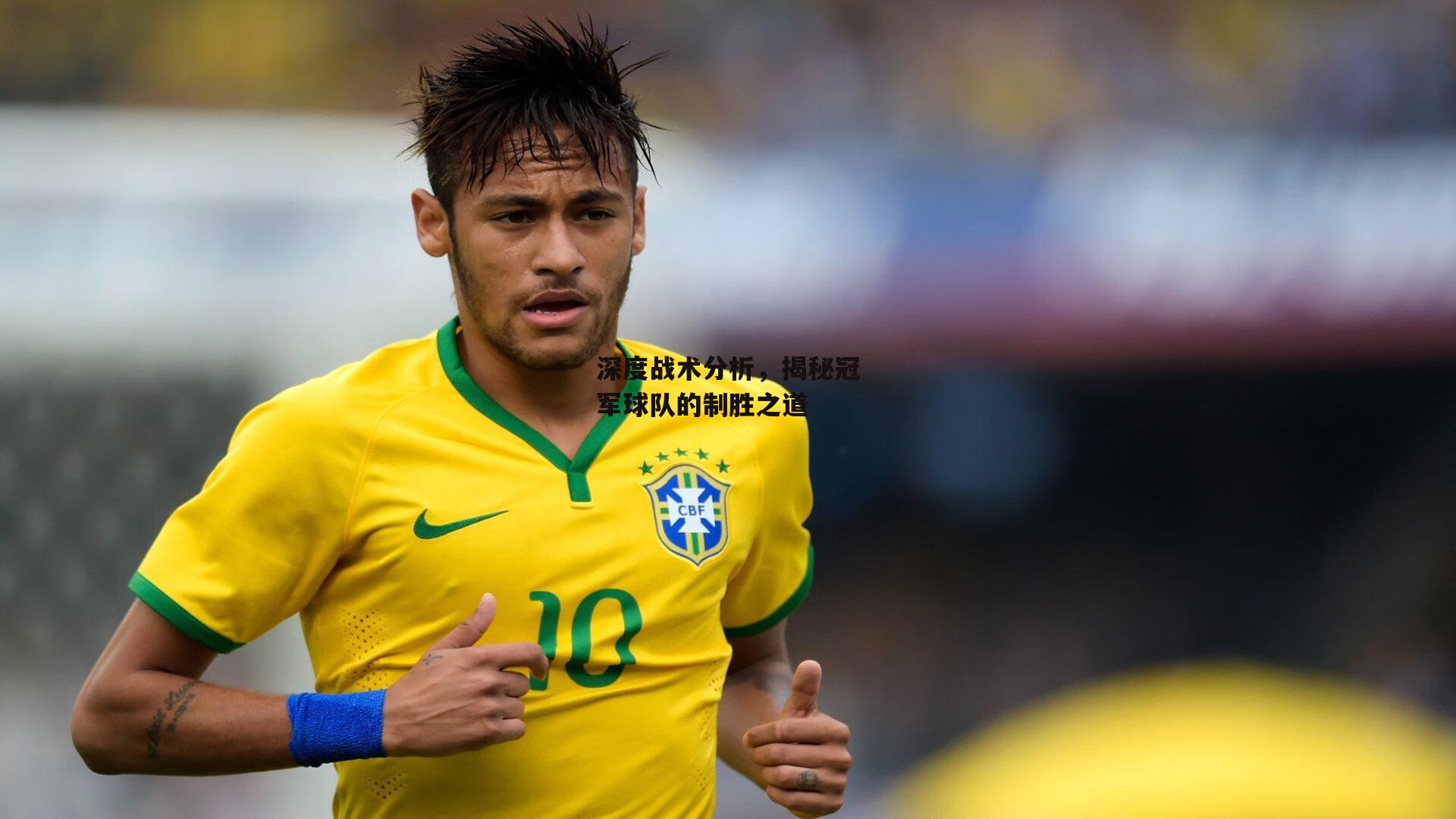 深度战术分析，揭秘冠军球队的制胜之道