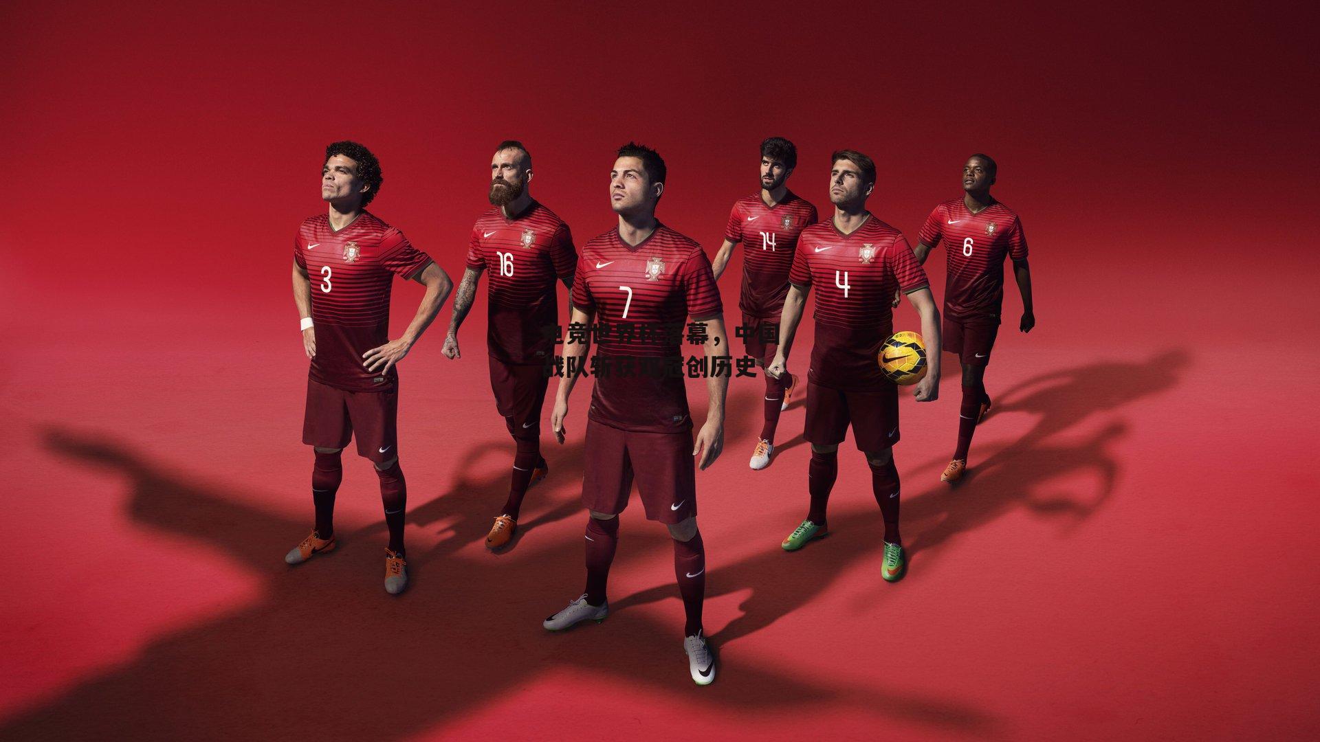 电竞世界杯落幕，中国战队斩获双冠创历史