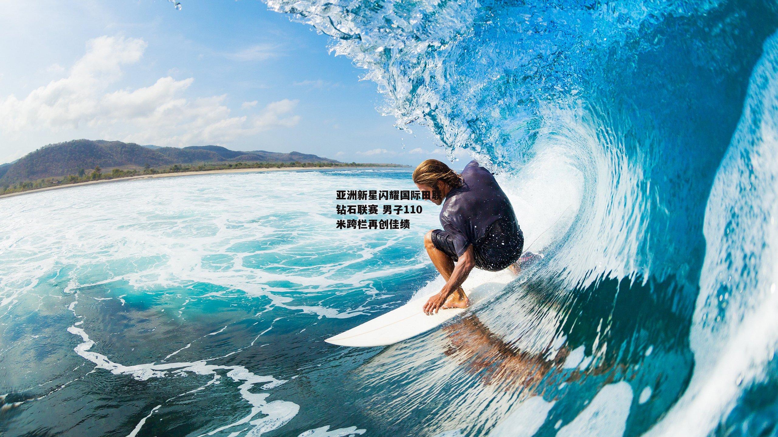 亚洲新星闪耀国际田联钻石联赛 男子110米跨栏再创佳绩