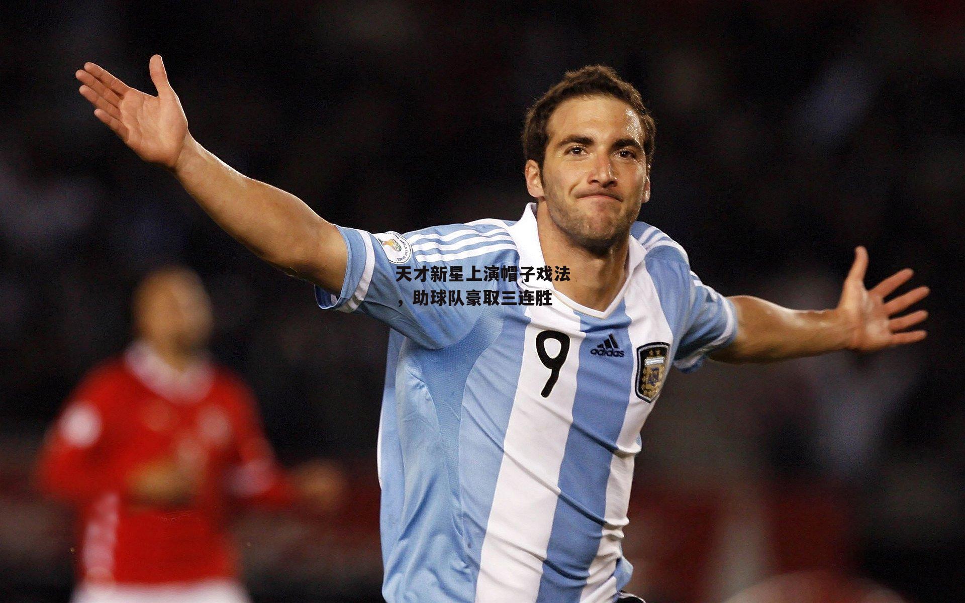 天才新星上演帽子戏法<a href=