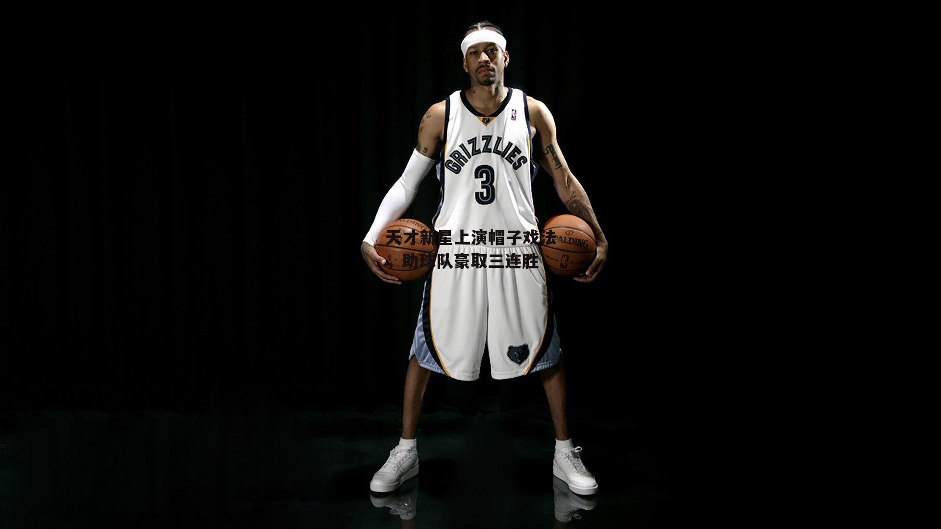 天才新星上演帽子戏法，助球队豪取三连胜