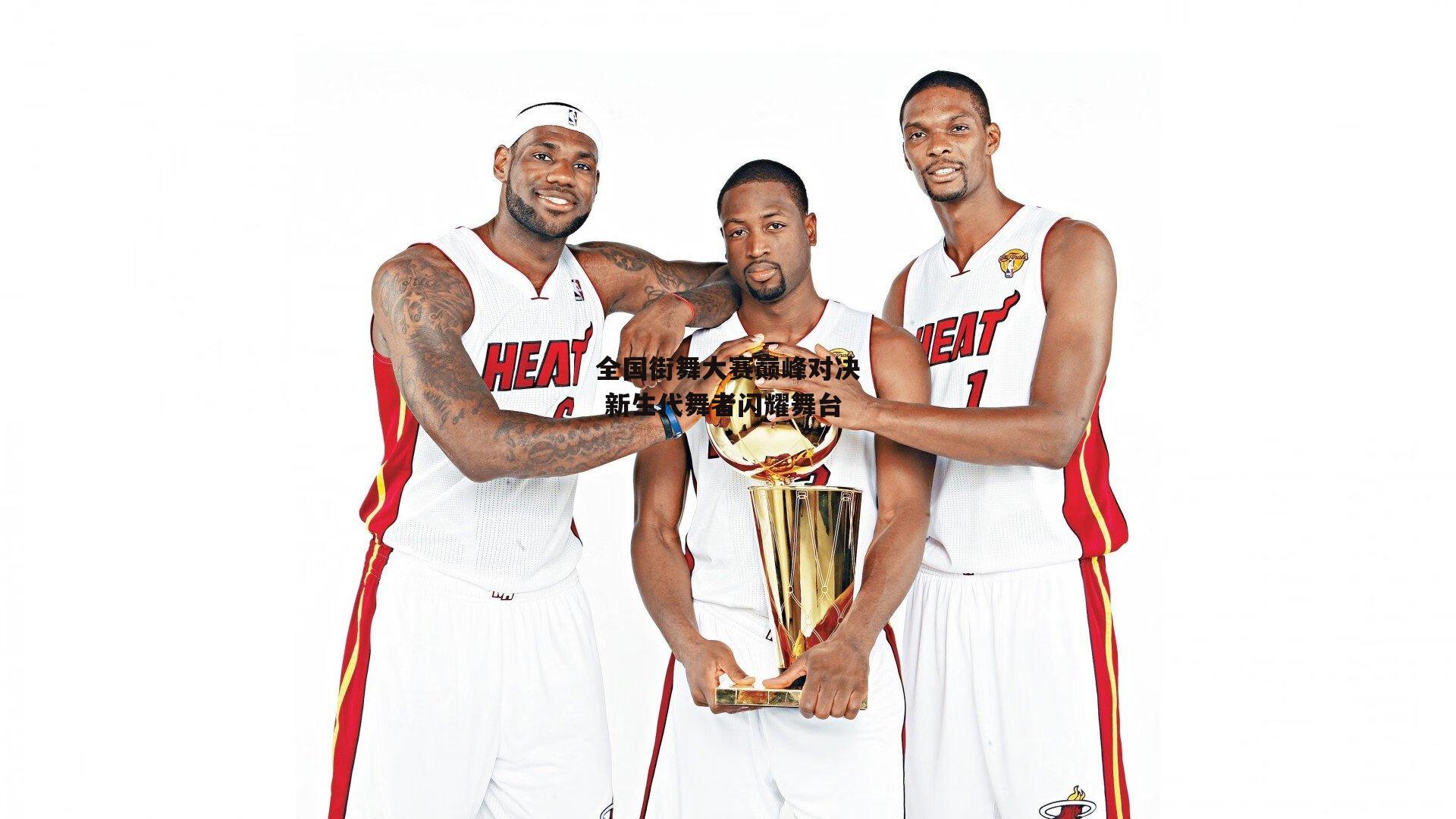 全国街舞大赛巅峰对决 新生代舞者闪耀舞台