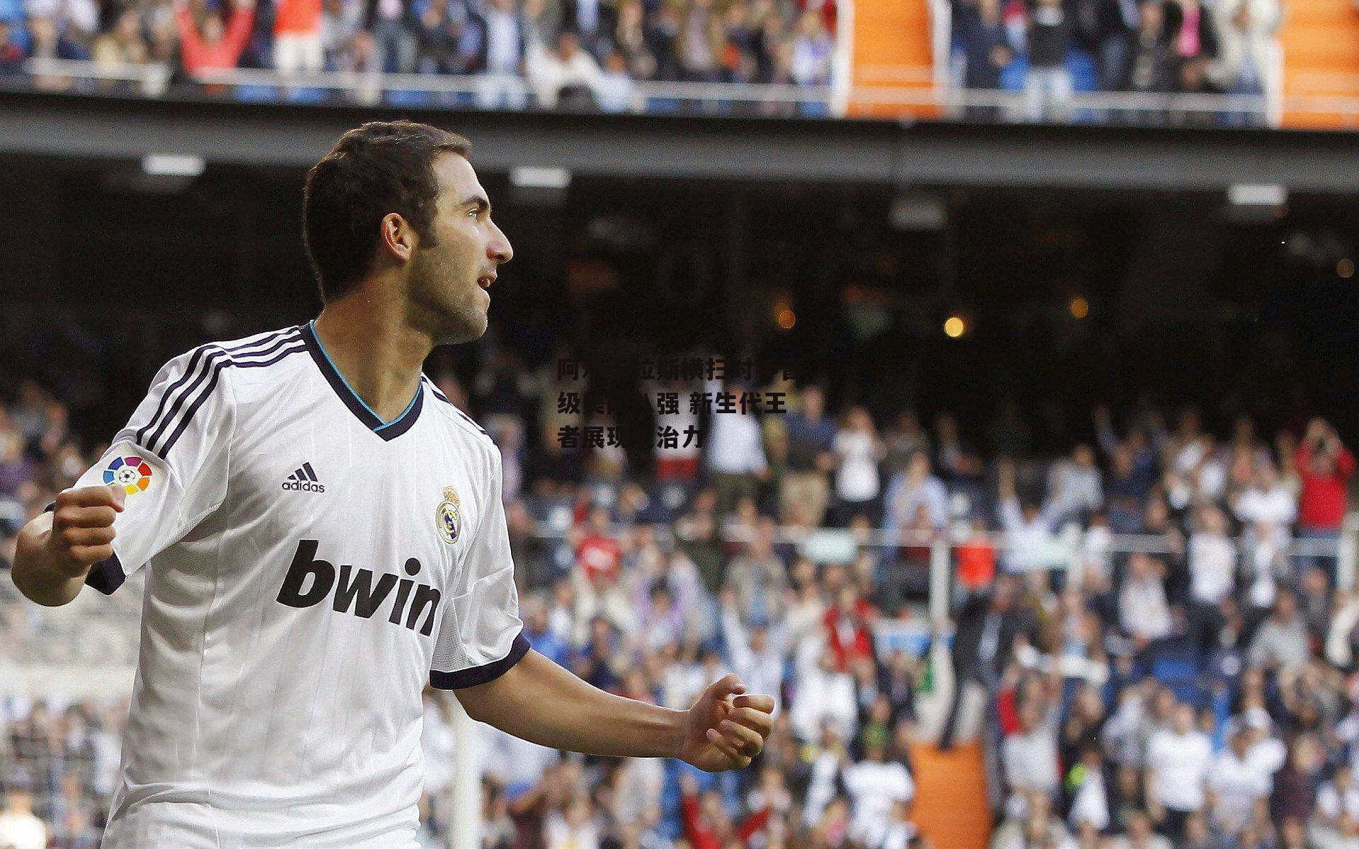 阿尔卡拉斯横扫对手晋级美网八强 新生代王者展现统治力