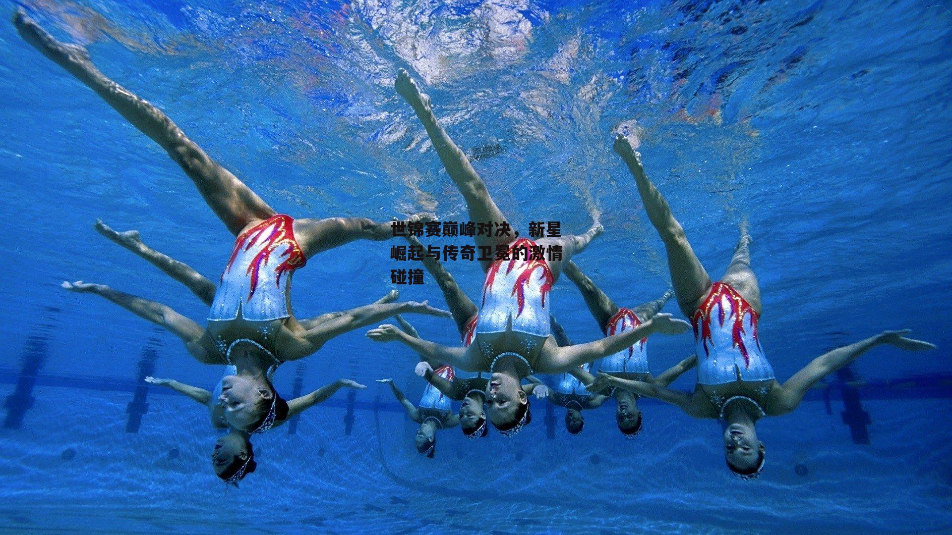 世锦赛巅峰对决，新星崛起与传奇卫冕的激情碰撞