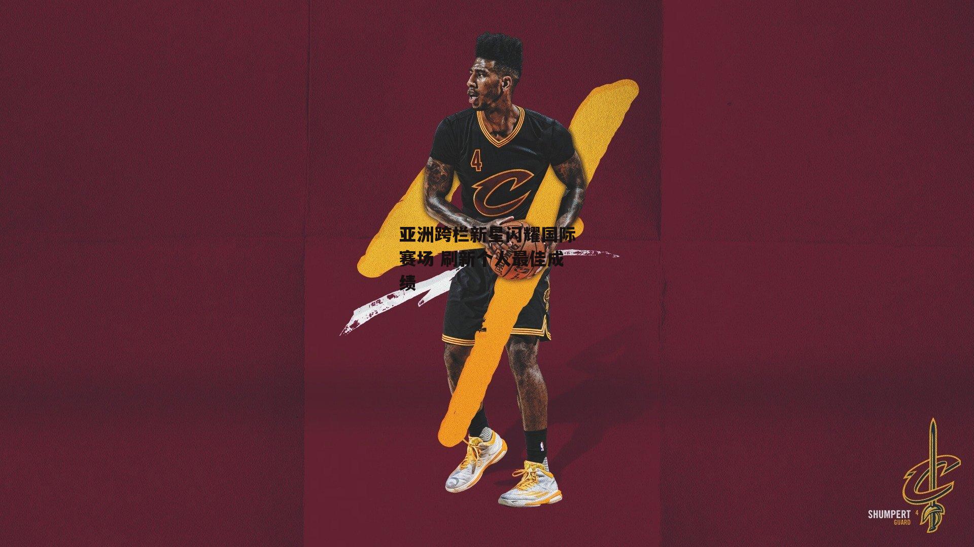 亚洲跨栏新星闪耀国际赛场 刷新个人最佳成绩