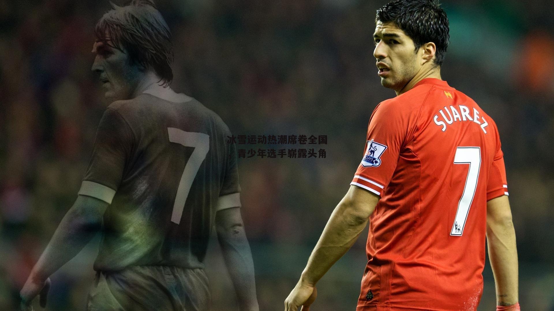 冰雪运动热潮席卷全国，青少年选手崭露头角