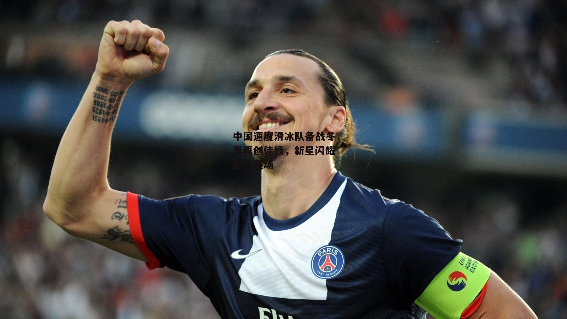 中国速度滑冰队备战冬奥再创佳绩，新星闪耀国际赛场