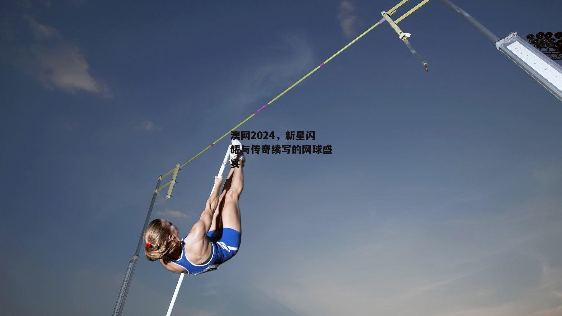 澳网2024，新星闪耀与传奇续写的网球盛宴