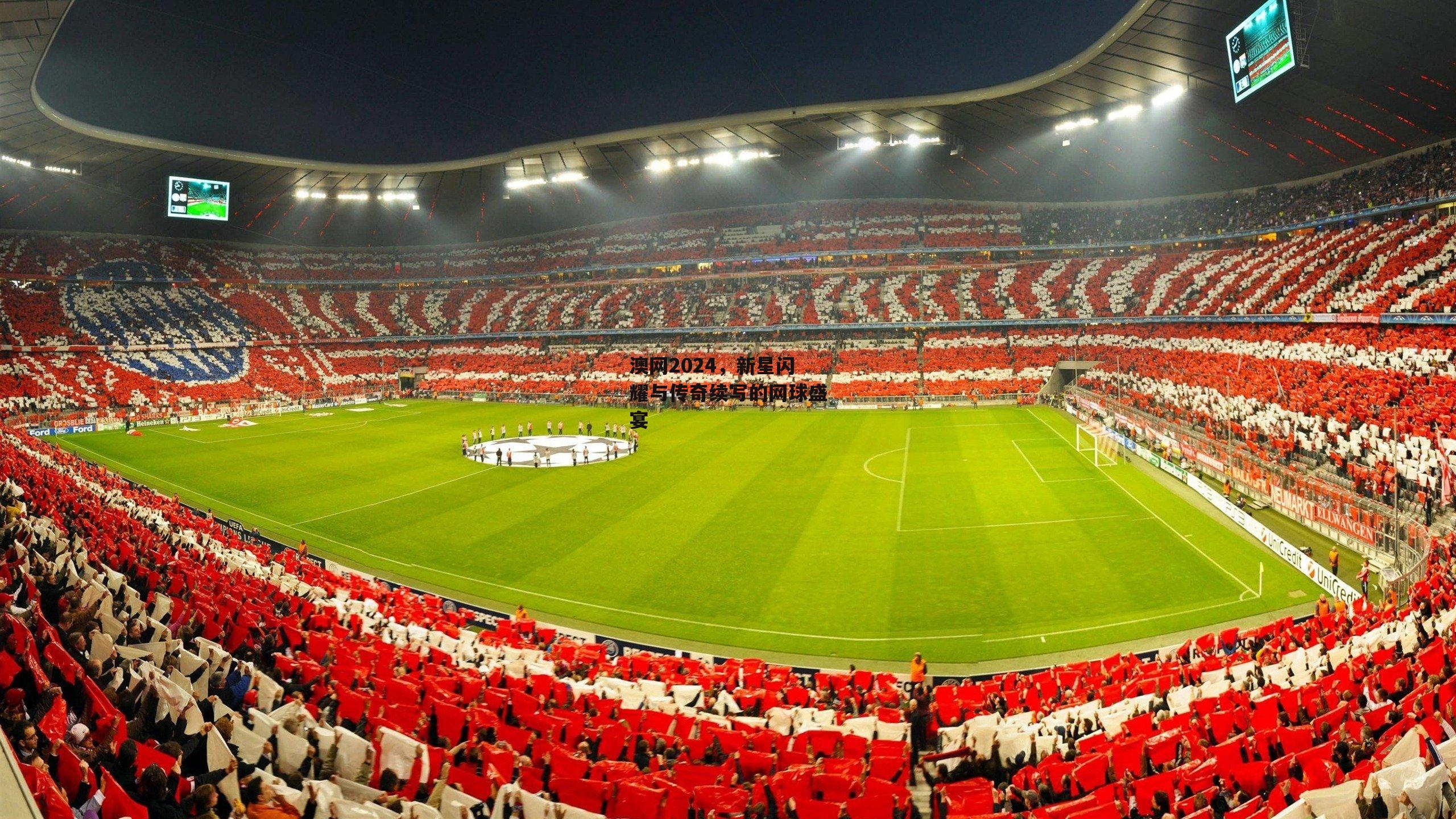 澳网2024，新星闪耀与传奇续写的网球盛宴