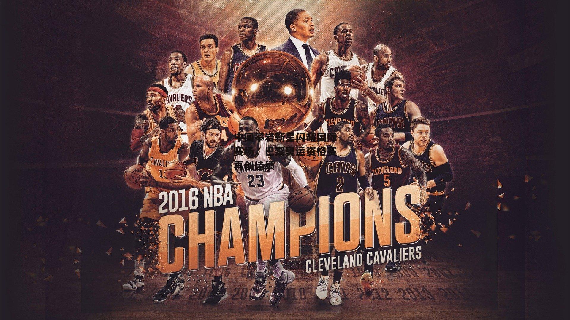 中国攀岩新星闪耀国际赛场，巴黎奥运资格赛再创佳绩