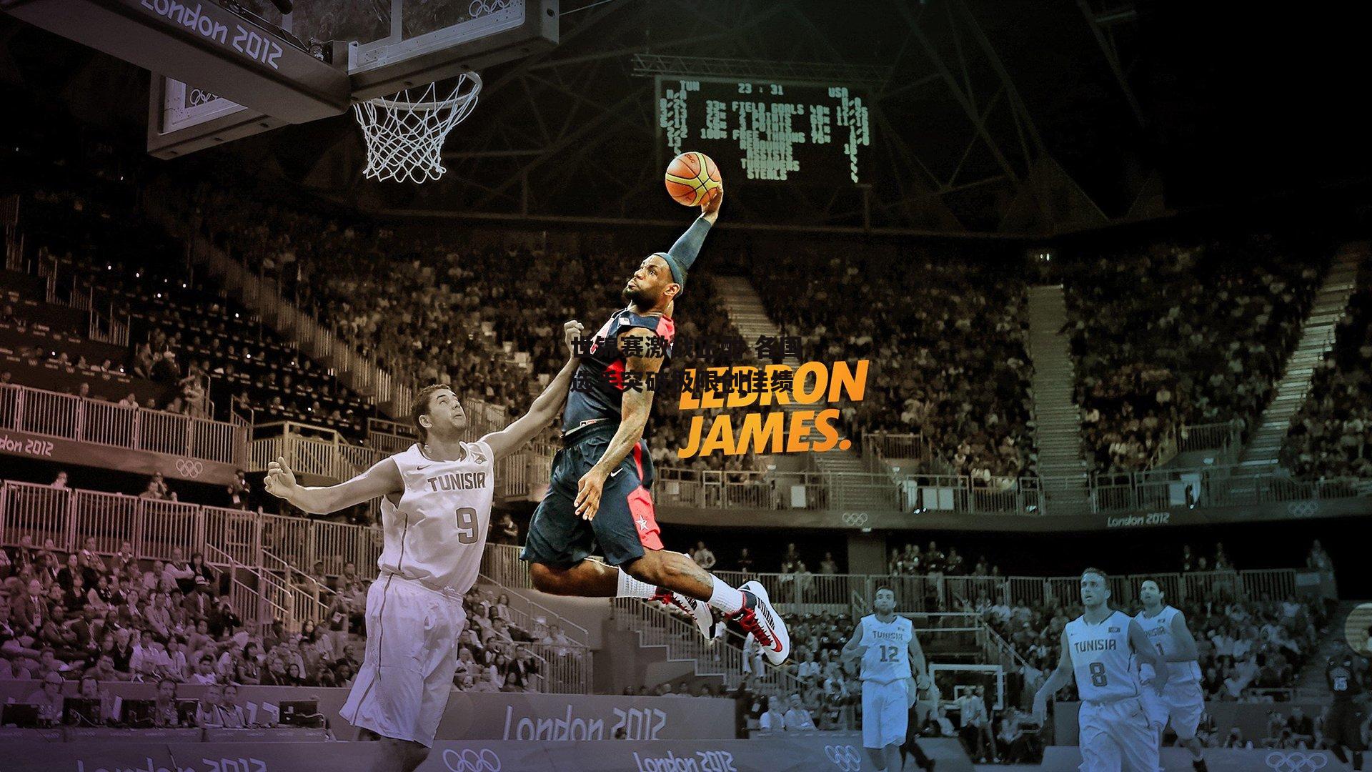 世锦赛激战正酣 各国选手突破极限创佳绩